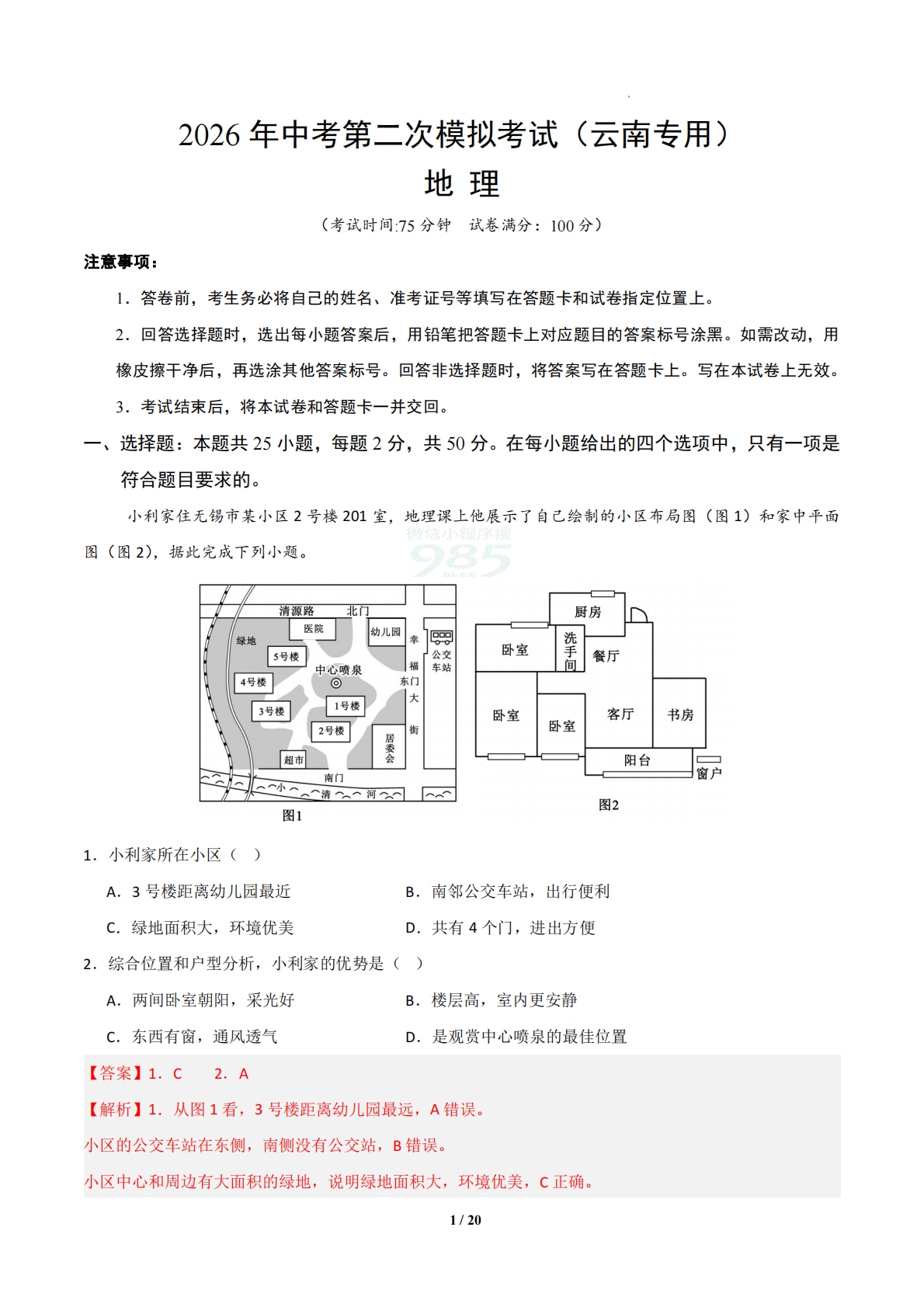 地理二模模拟卷03（云南专用）（全解全析）.pdf-七宝：认真做好一件事