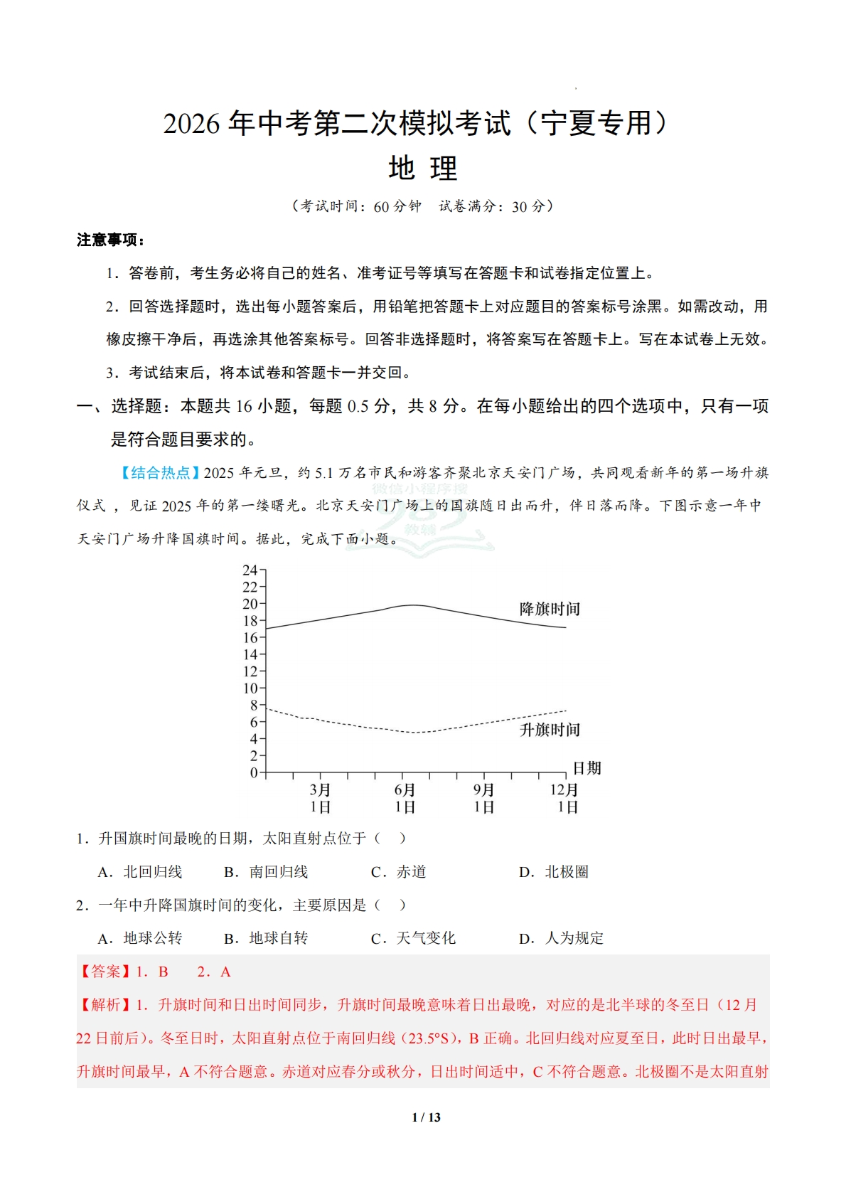 地理二模模拟卷（宁夏专用）（全解全析）.pdf-七宝：认真做好一件事