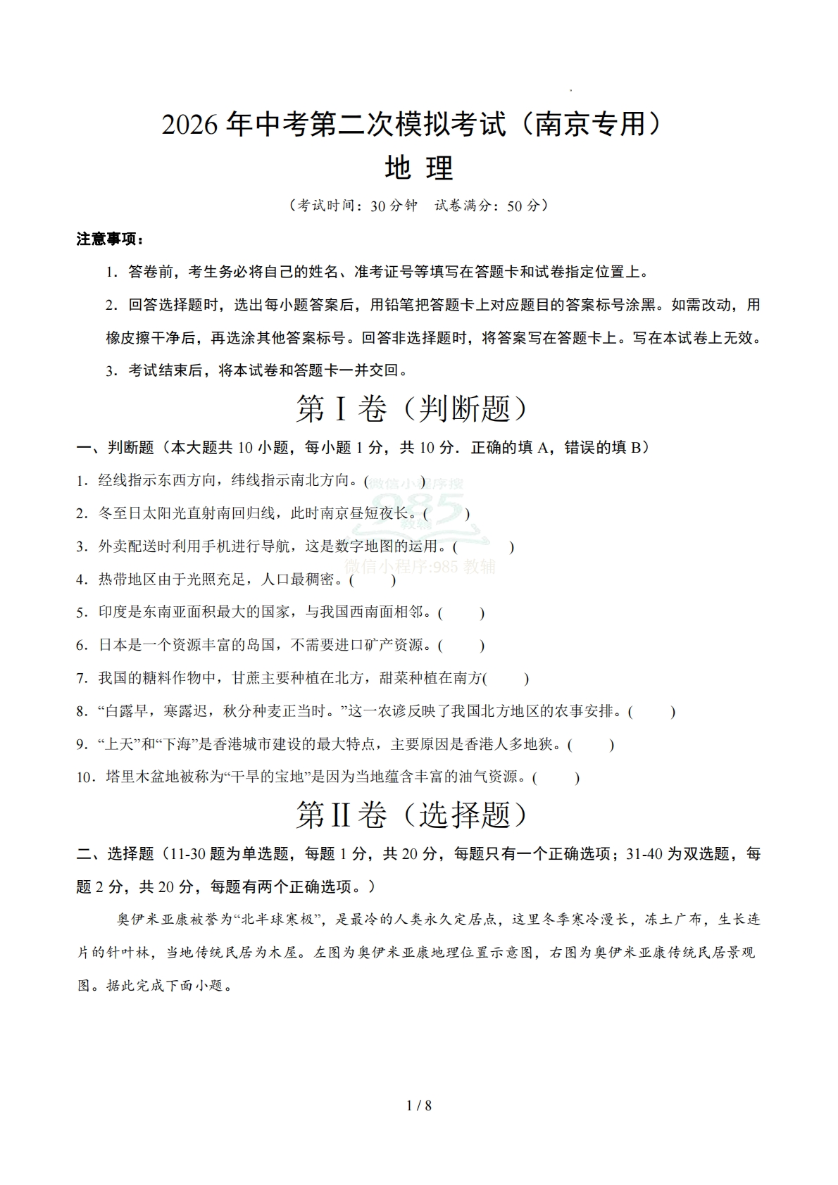地理二模模拟卷（南京专用）（考试版）.pdf-七宝：认真做好一件事