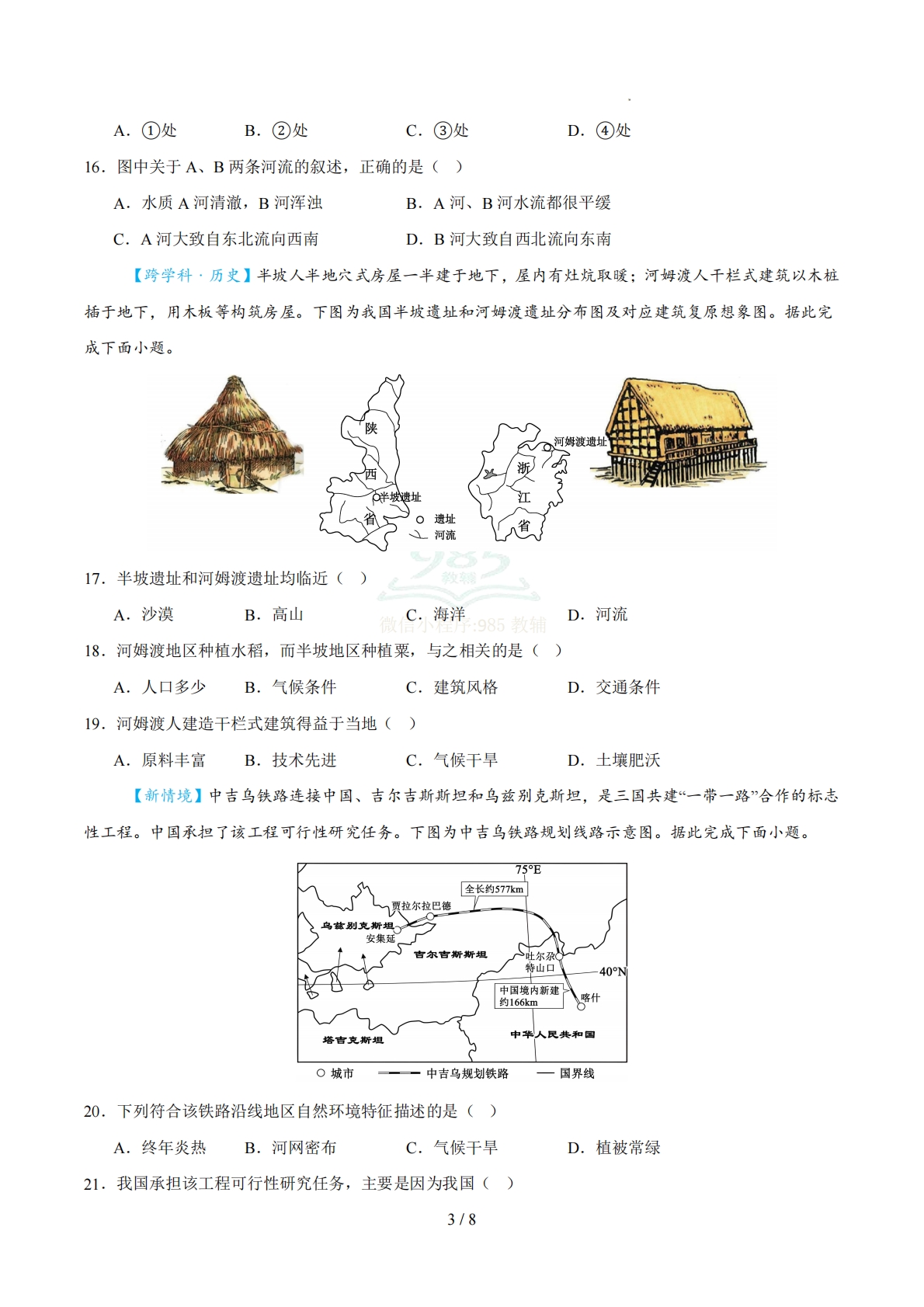 图片[3]-地理二模模拟卷（南京专用）（考试版）.pdf-七宝：认真做好一件事