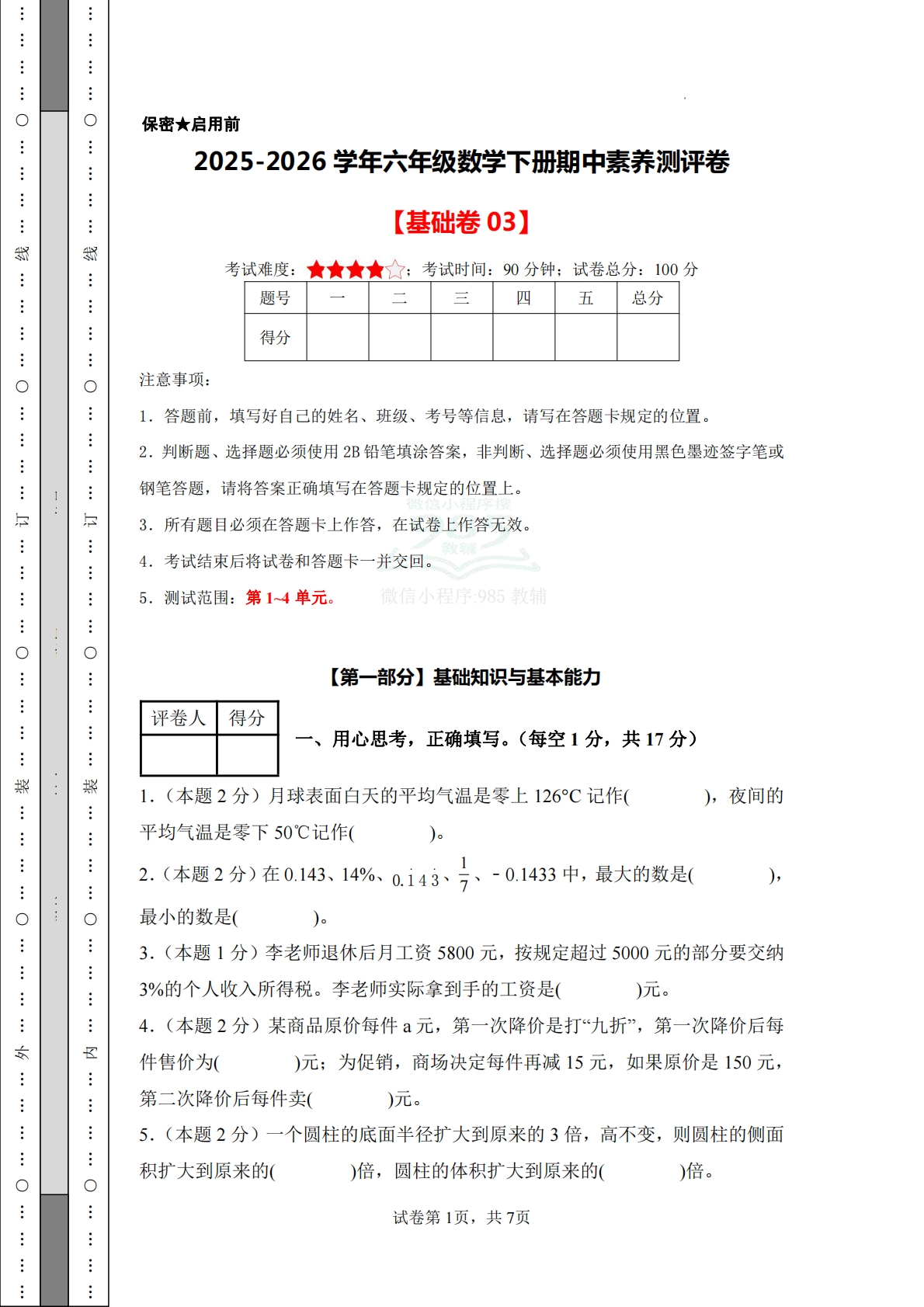数学（基础卷03）-六年级数学下册期中素养测评卷（人教版）.pdf-七宝：认真做好一件事