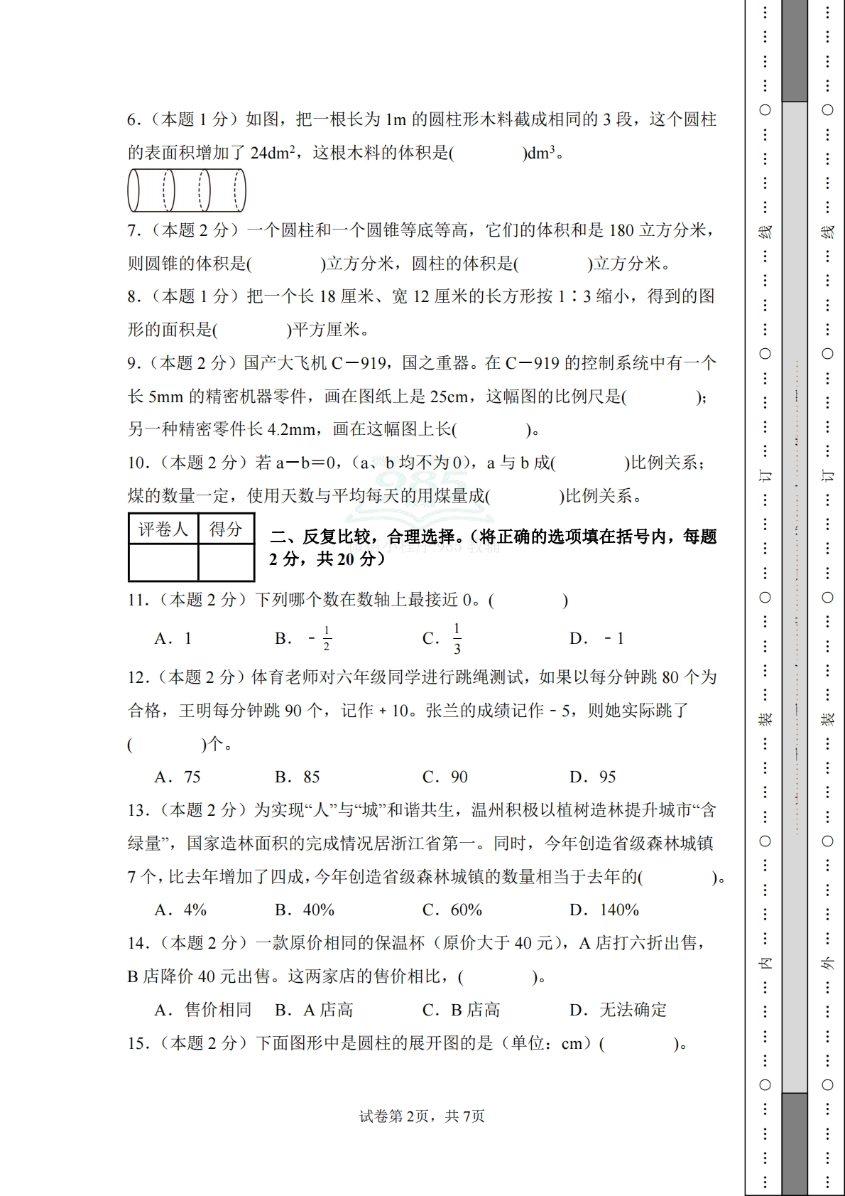图片[2]-数学（基础卷03）-六年级数学下册期中素养测评卷（人教版）.pdf-七宝：认真做好一件事