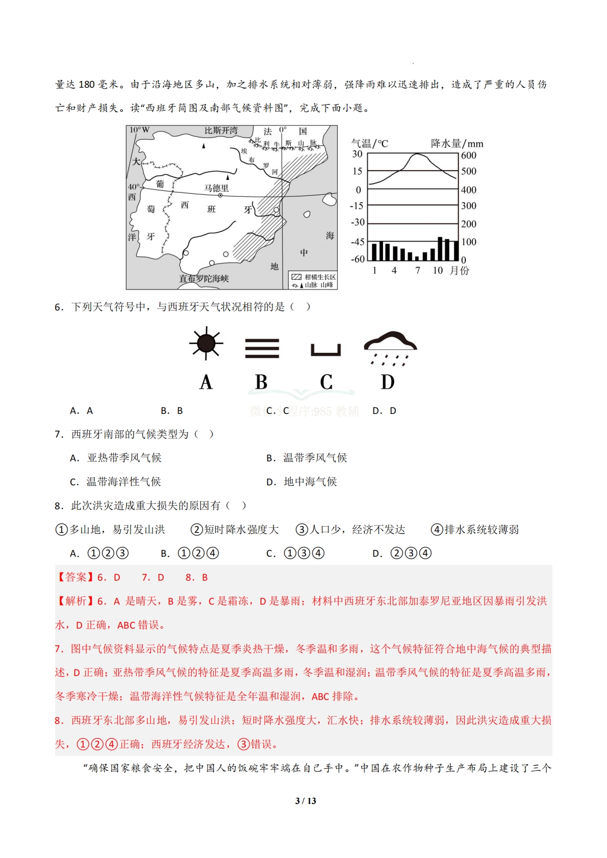 图片[3]-地理二模模拟卷（天津专用）（全解全析）.pdf-七宝：认真做好一件事