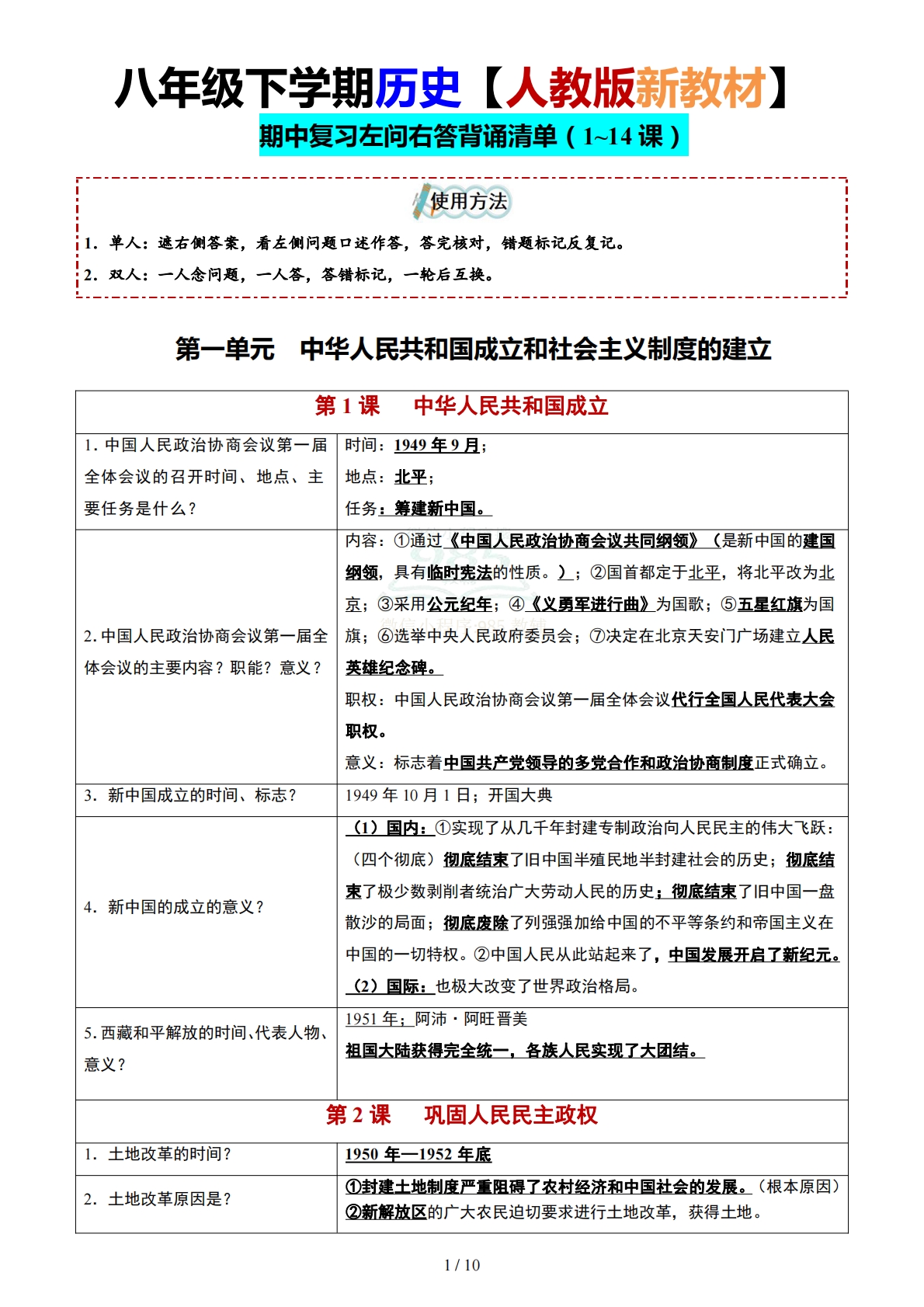 八年级历史下册期中复习知识清单（左问右答形式）八年级历史下学期新教材统编版.pdf-七宝：认真做好一件事