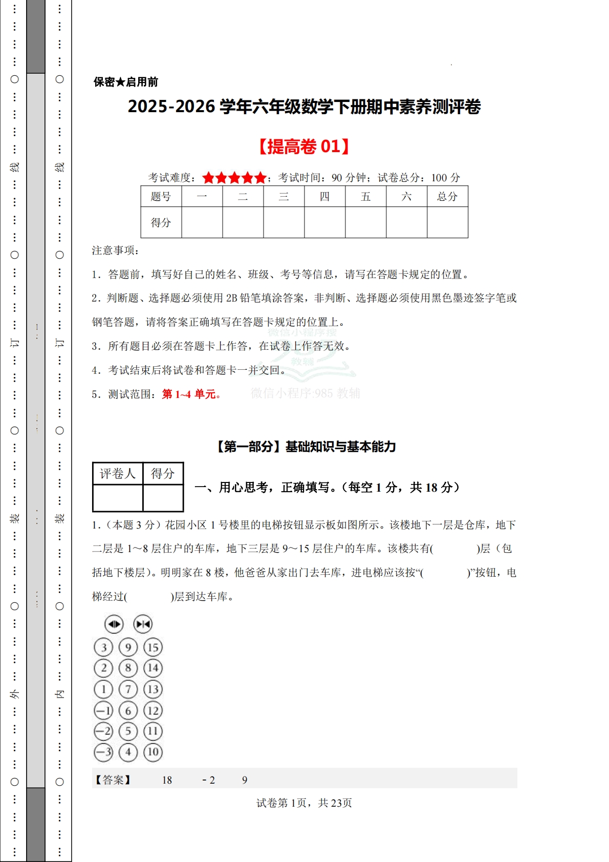 数学（提高卷01）-六年级数学下册期中素养测评卷（人教版）【参考解析】.pdf-七宝：认真做好一件事