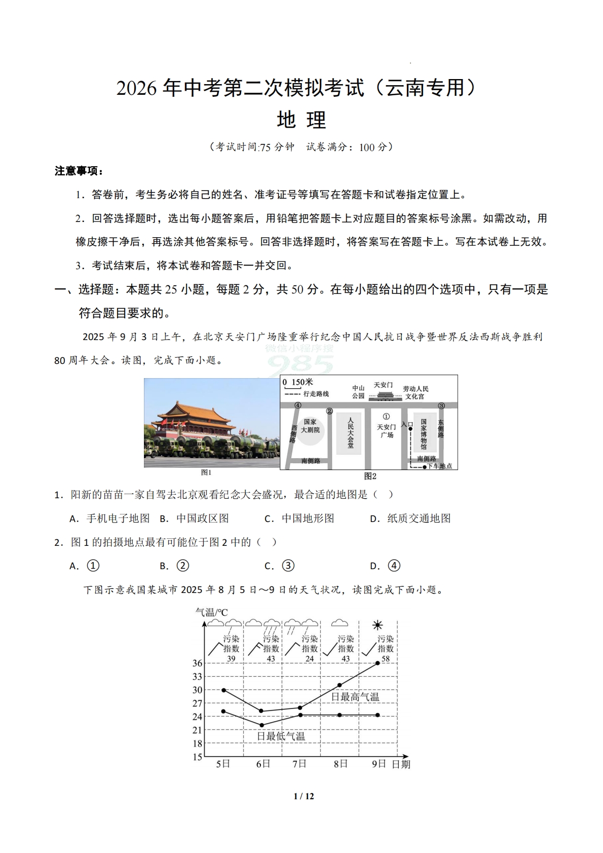 地理二模模拟卷02（云南专用）（考试版）.pdf-七宝：认真做好一件事