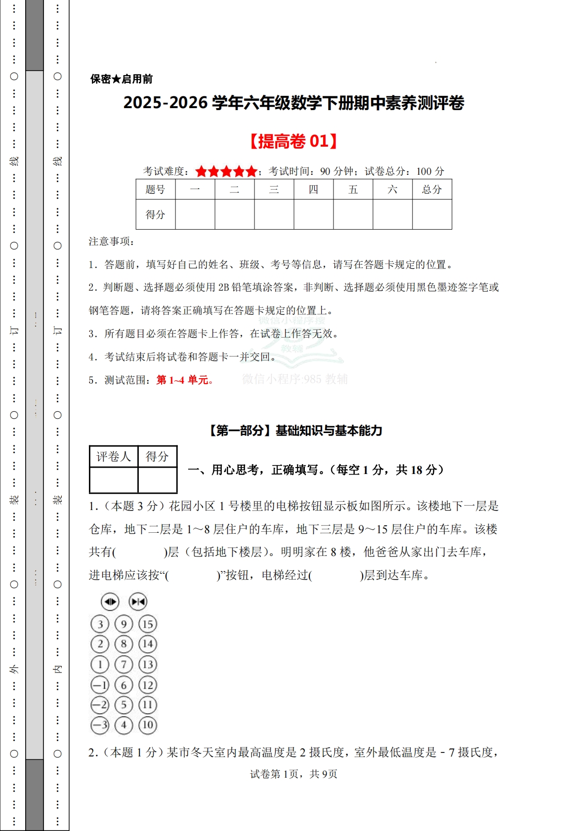 数学（提高卷01）-六年级数学下册期中素养测评卷（人教版）.pdf-七宝：认真做好一件事