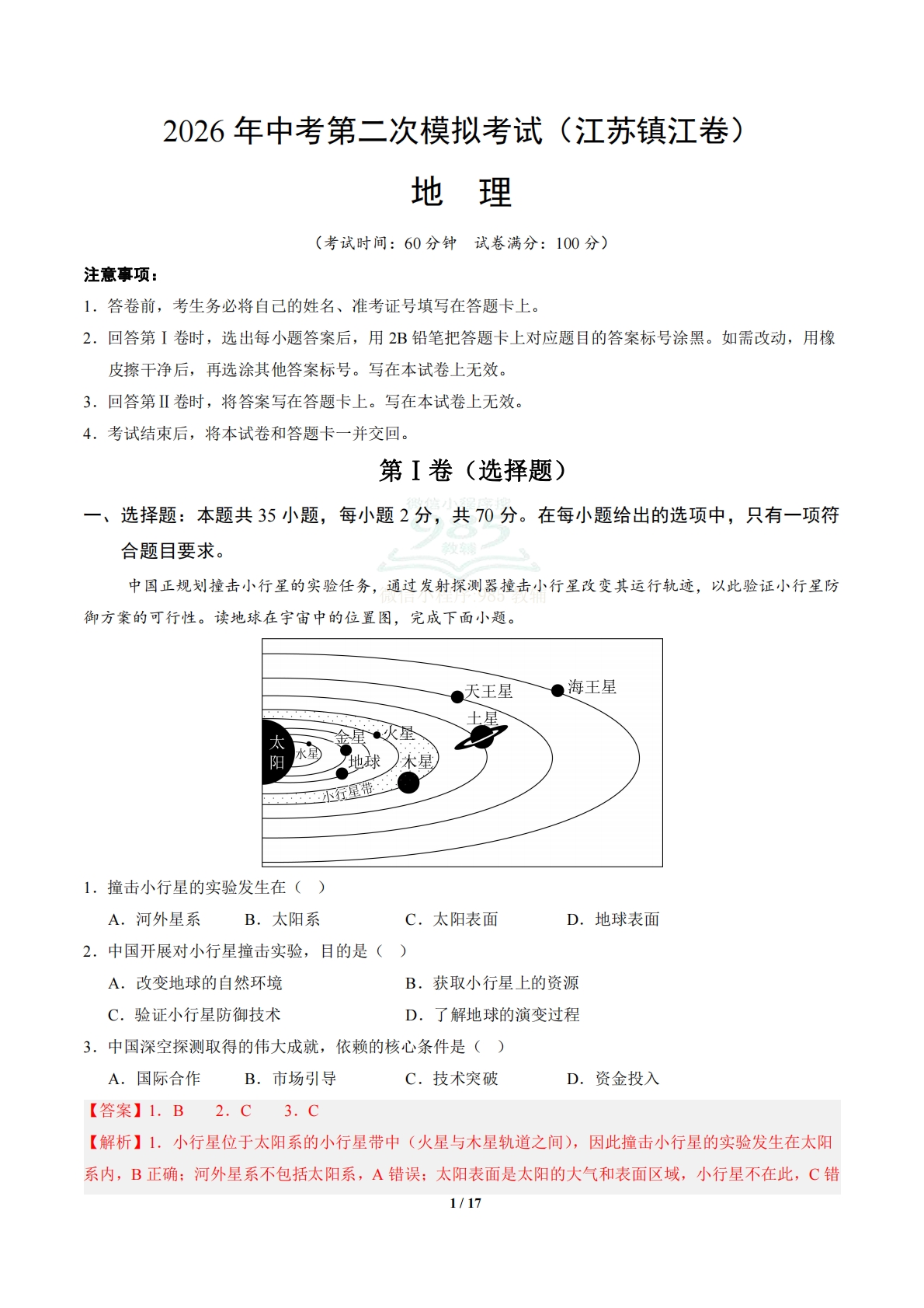 地理（江苏镇江卷）（全解全析）.pdf-七宝：认真做好一件事