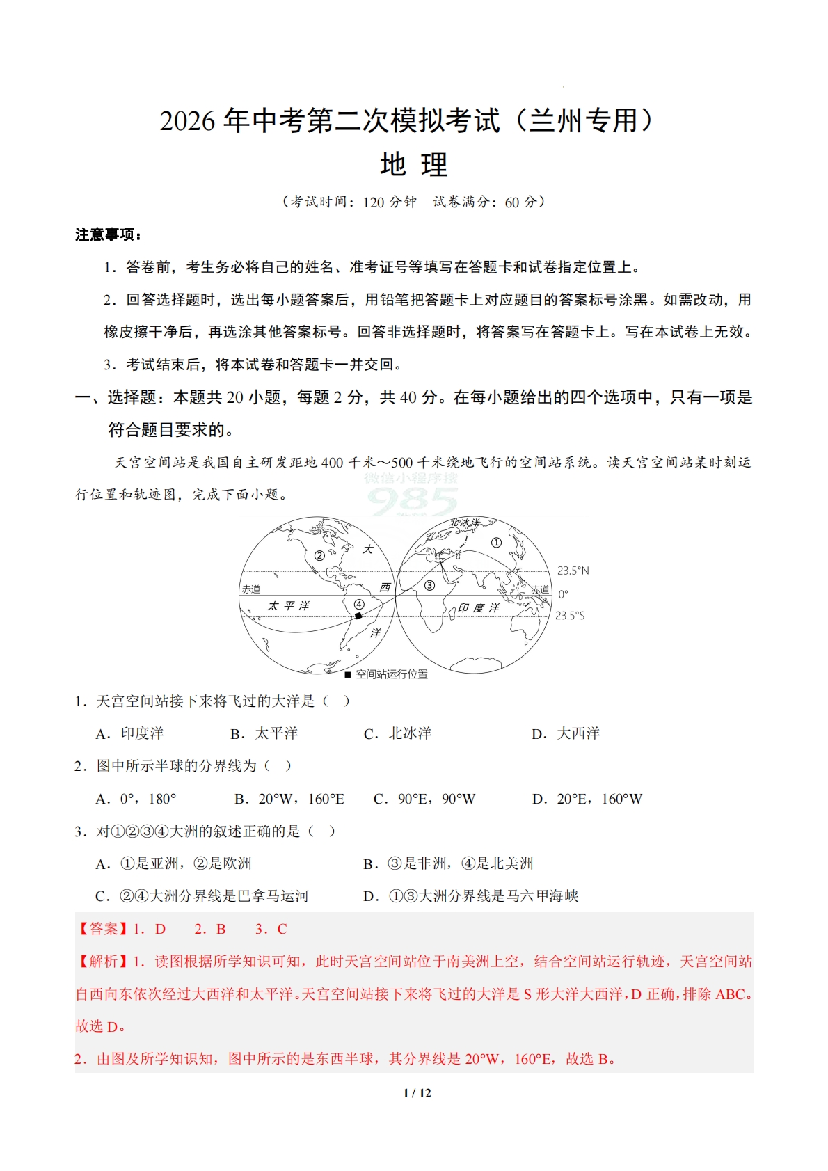 地理二模模拟卷（兰州专用）（全解全析）.pdf-七宝：认真做好一件事