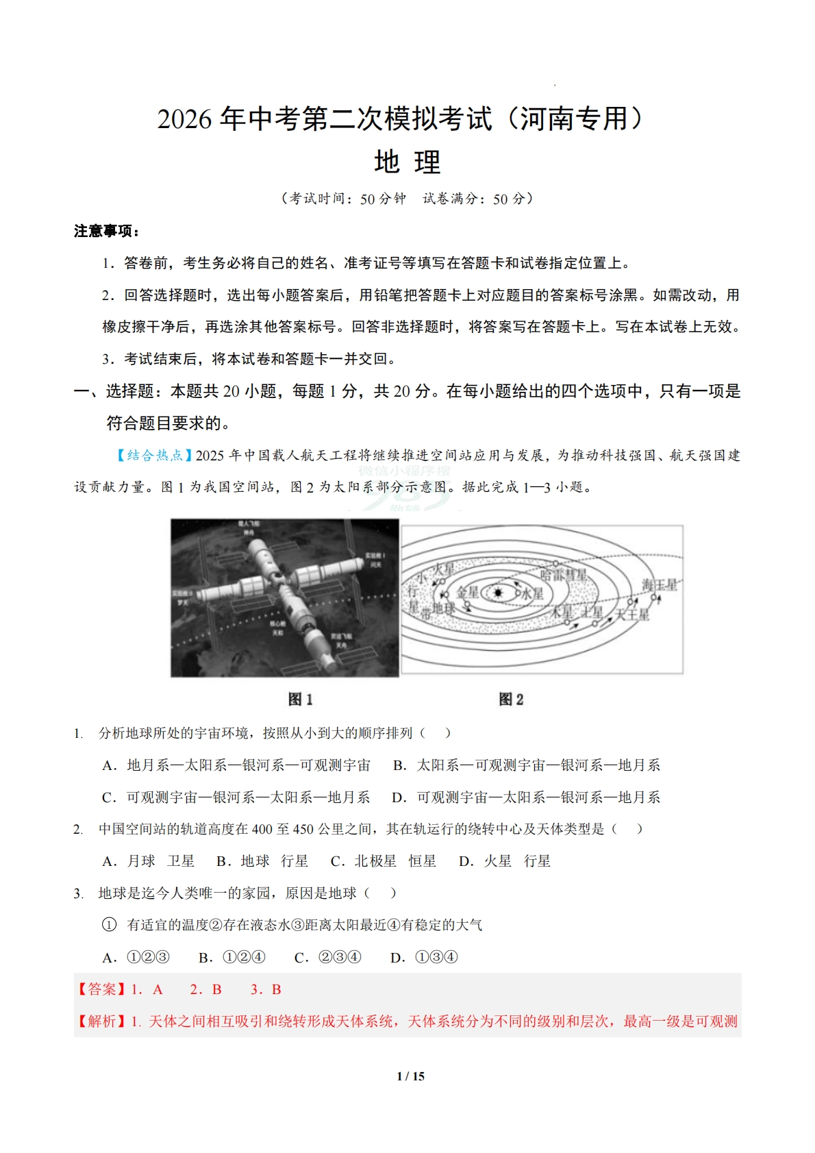 地理二模模拟卷（河南专用）（全解全析）.pdf-七宝：认真做好一件事