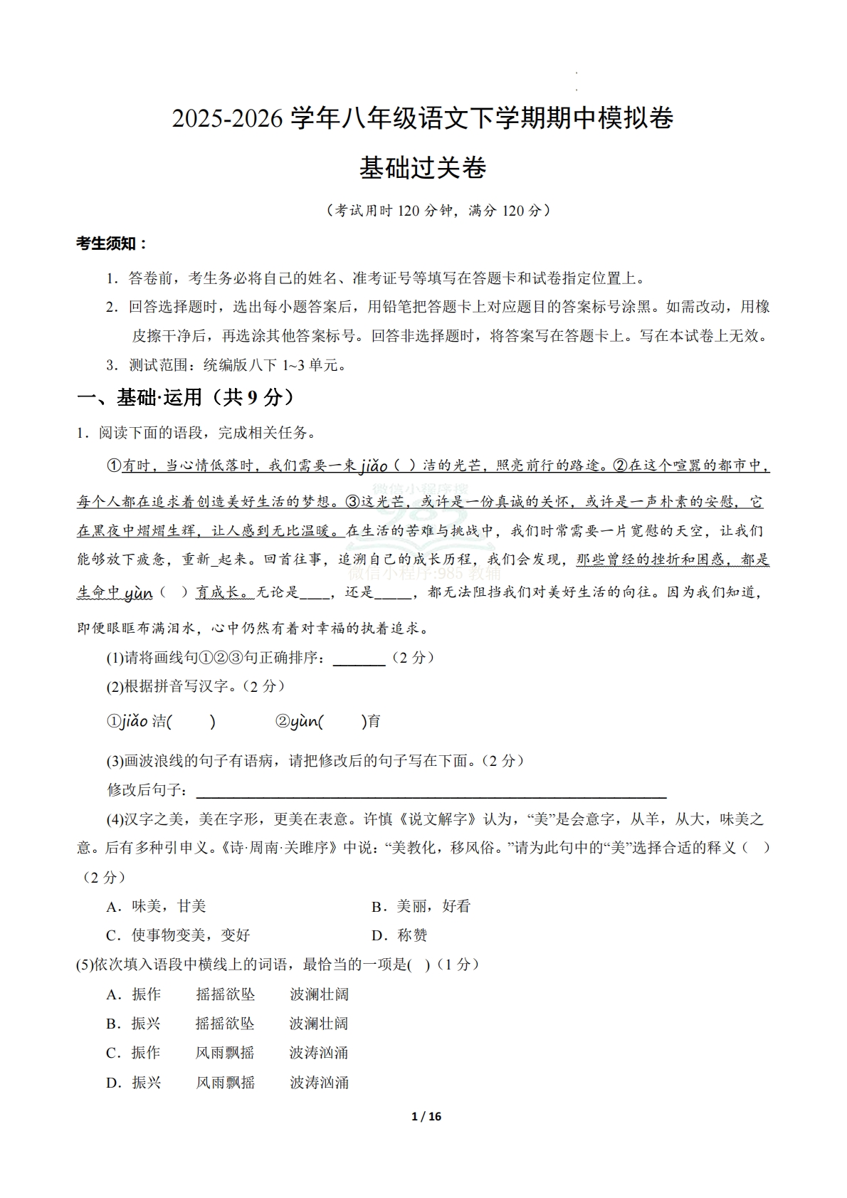 八年级语文期中模拟卷·基础过关卷（全解全析）（新教材统编版）.pdf-七宝：认真做好一件事