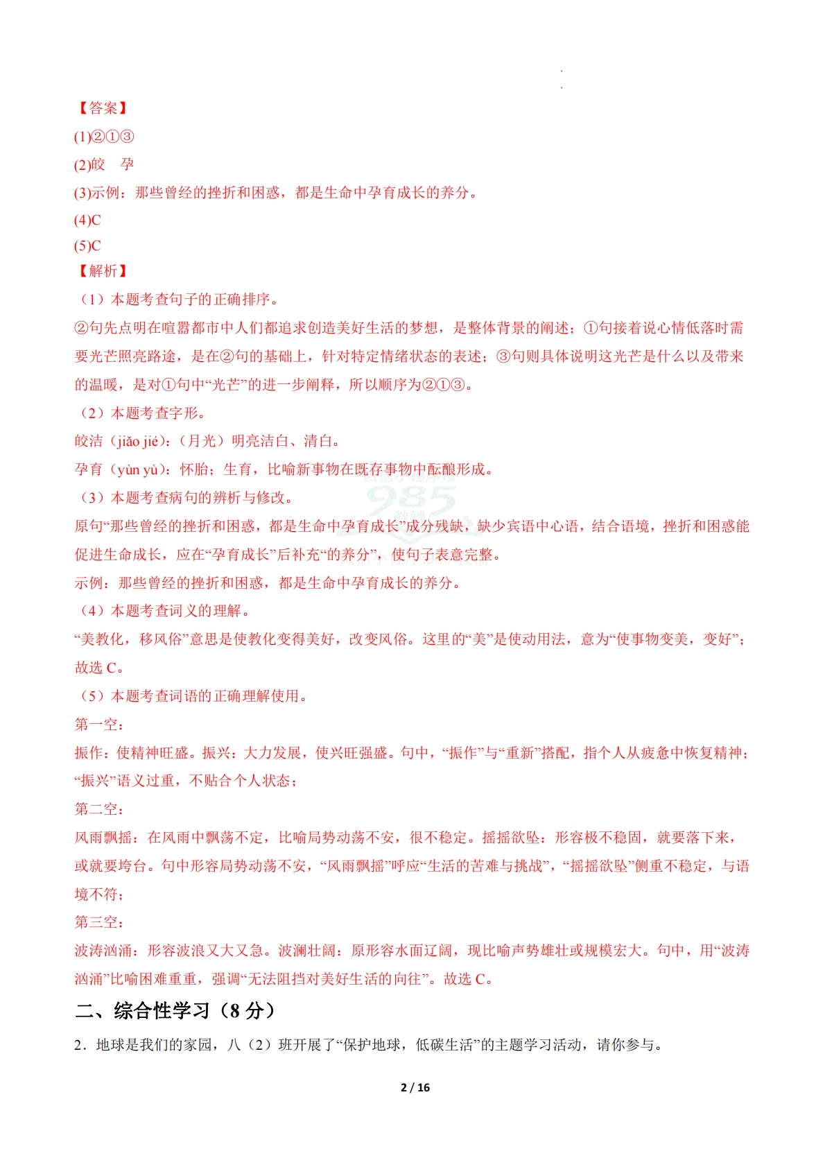 图片[2]-八年级语文期中模拟卷·基础过关卷（全解全析）（新教材统编版）.pdf-七宝：认真做好一件事