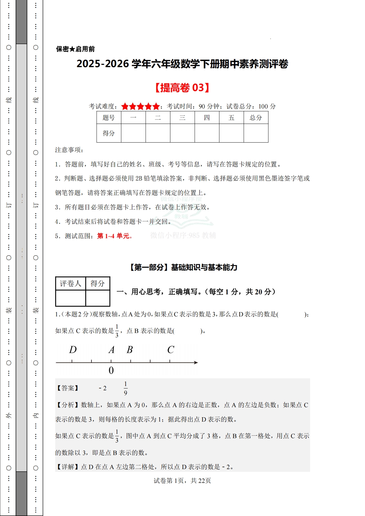 数学（提高卷03）-六年级数学下册期中素养测评卷（人教版）【参考解析】.pdf-七宝：认真做好一件事