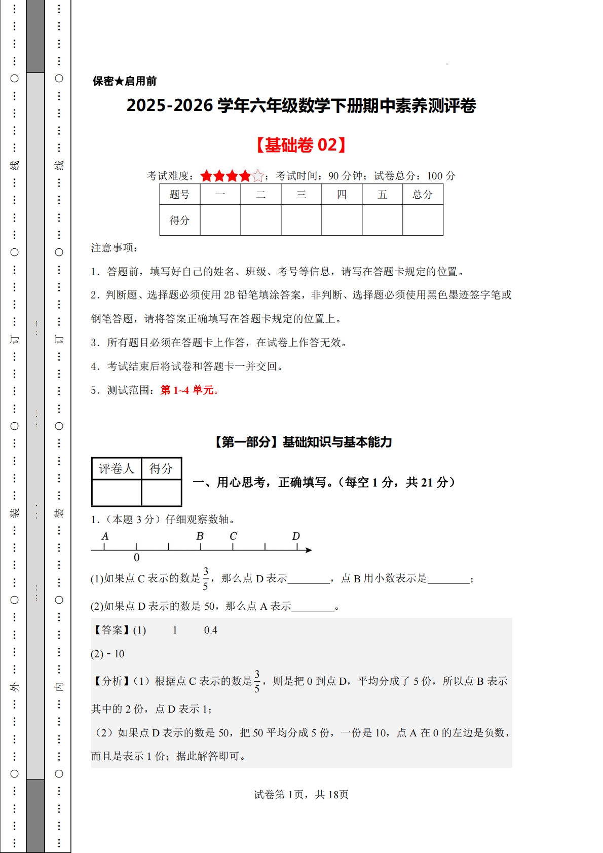 数学（基础卷02）-六年级数学下册期中素养测评卷（人教版【参考解析】）.pdf-七宝：认真做好一件事