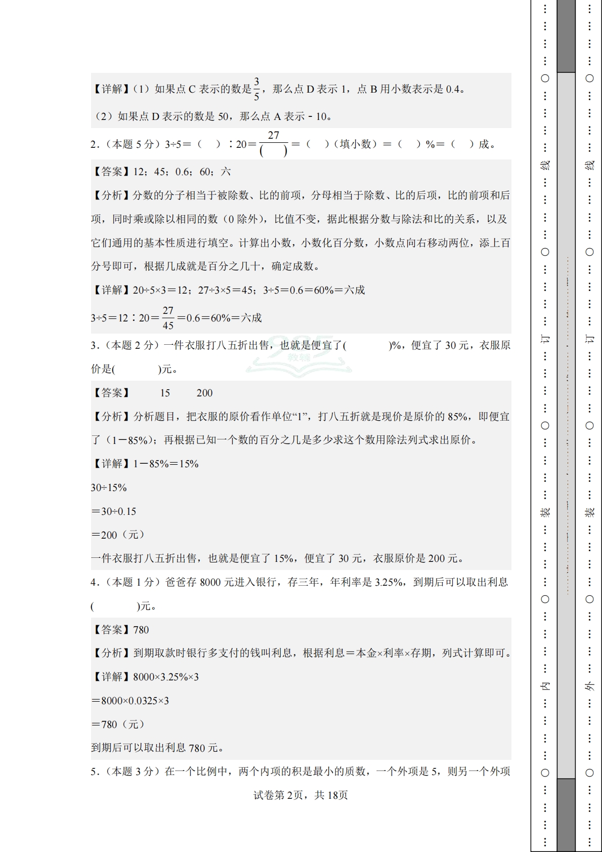 图片[2]-数学（基础卷02）-六年级数学下册期中素养测评卷（人教版【参考解析】）.pdf-七宝：认真做好一件事