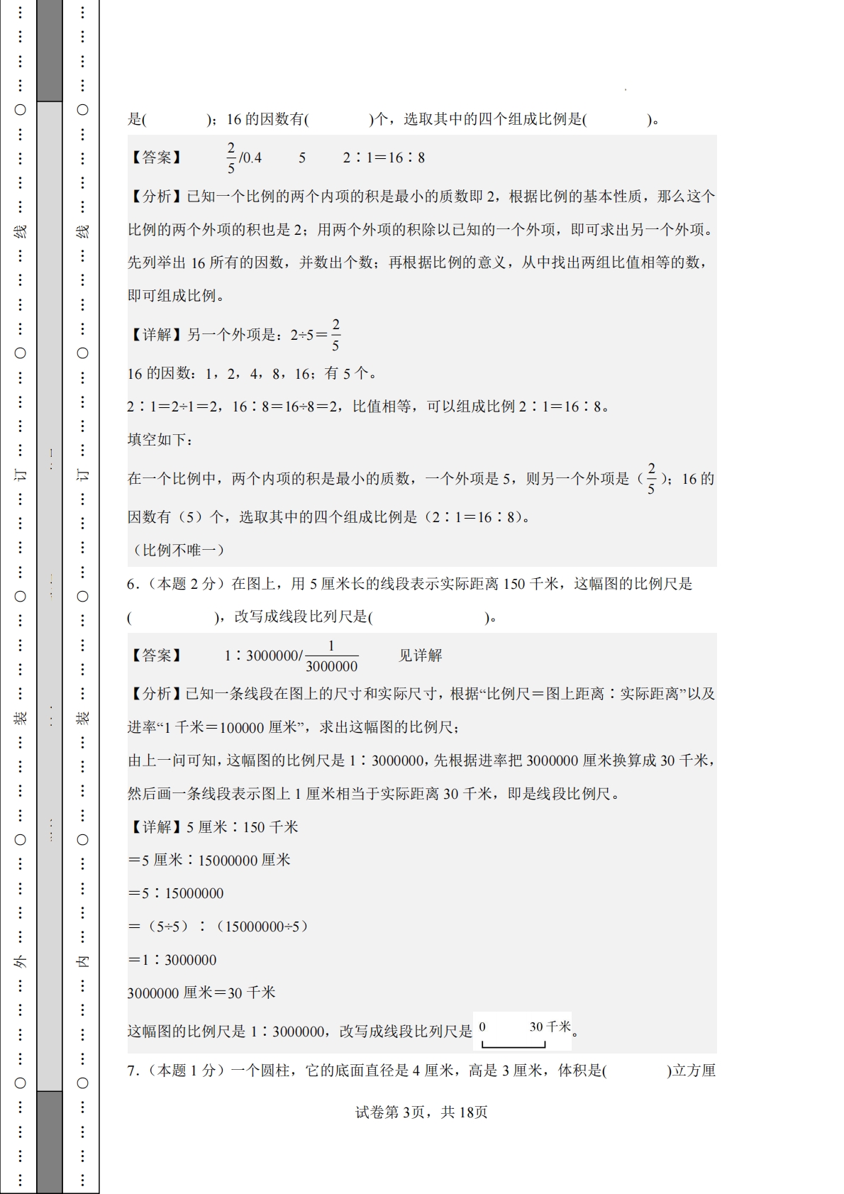 图片[3]-数学（基础卷02）-六年级数学下册期中素养测评卷（人教版【参考解析】）.pdf-七宝：认真做好一件事