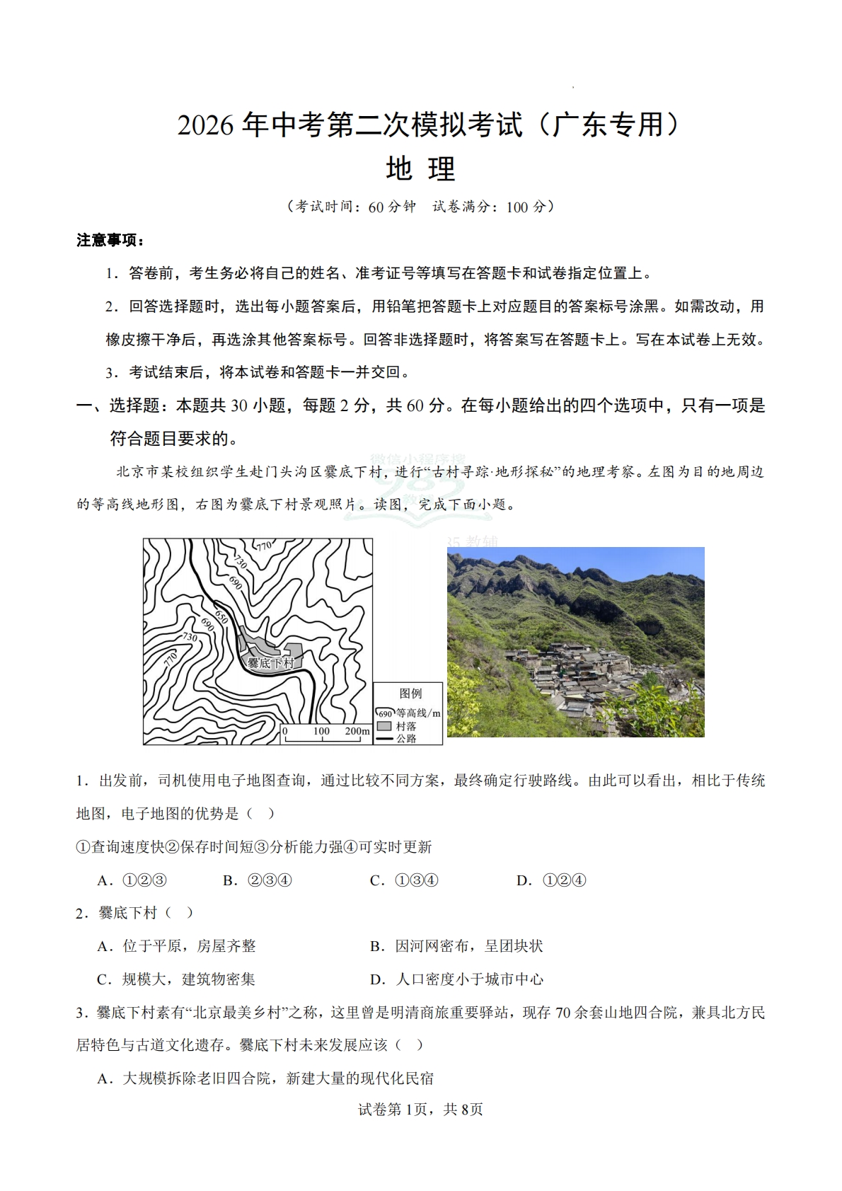 地理二模模拟卷02（广东专用）2026年中考第二次模拟考试（A4考试版）.pdf-七宝：认真做好一件事
