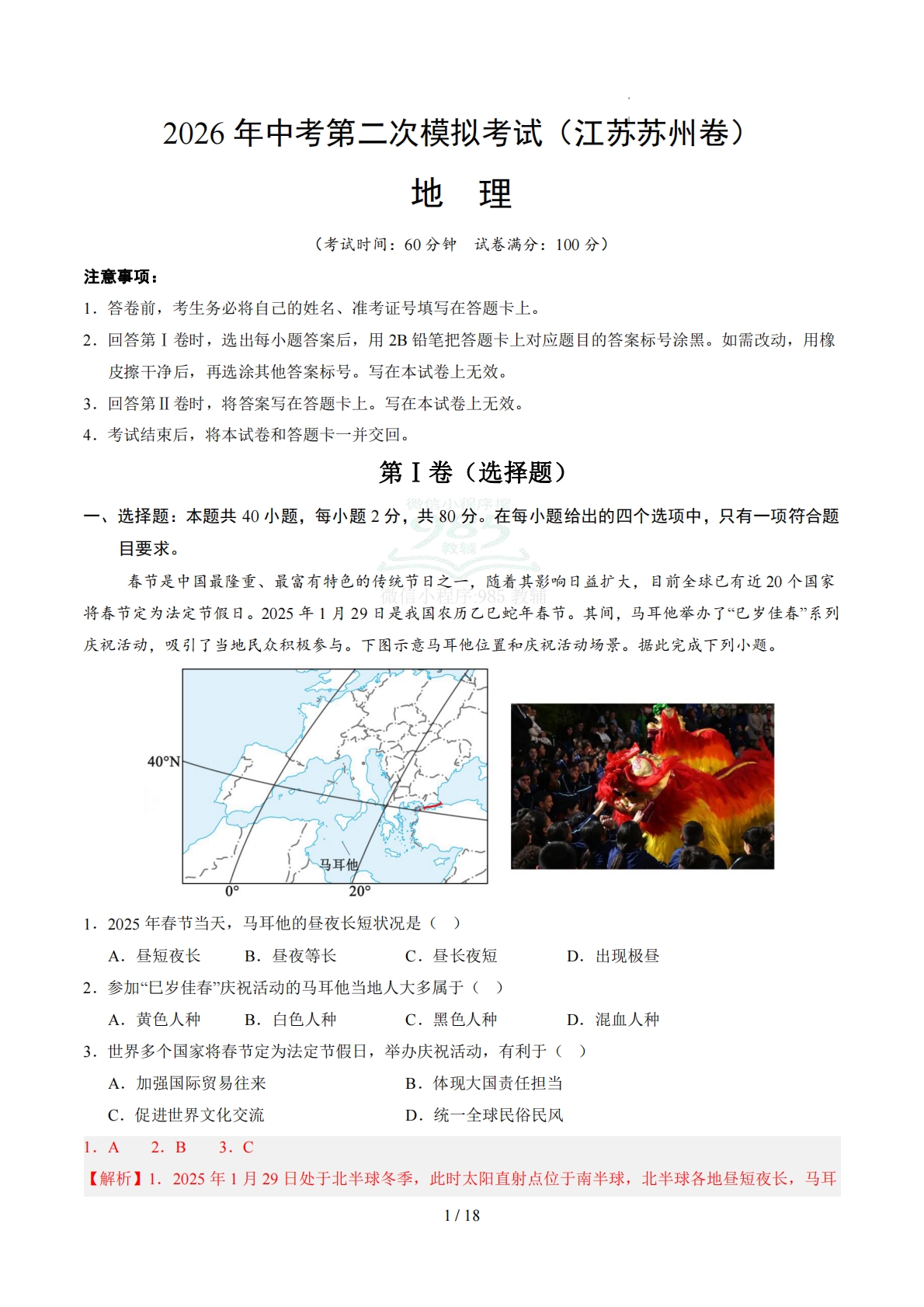 地理（江苏苏州卷）（全解全析）.pdf-七宝：认真做好一件事