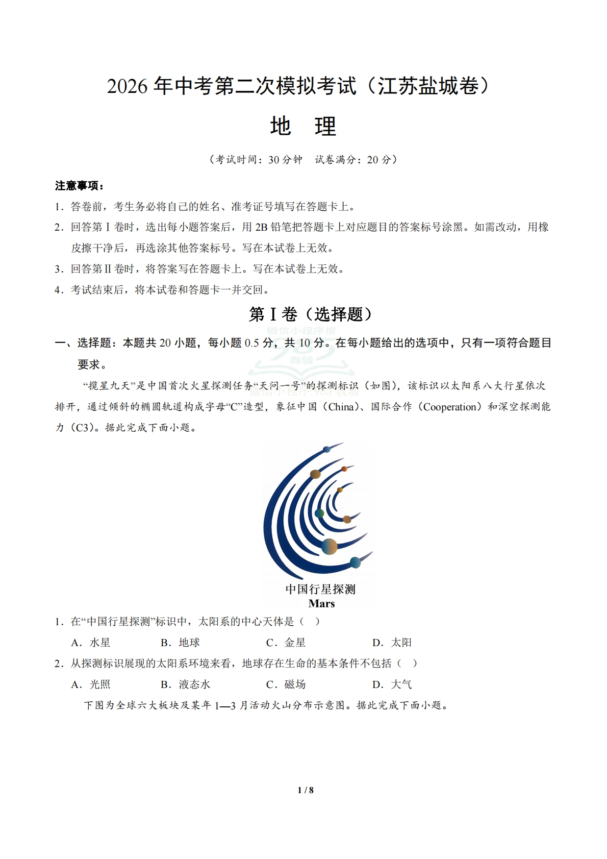 地理（江苏盐城卷）（考试版）.pdf-七宝：认真做好一件事