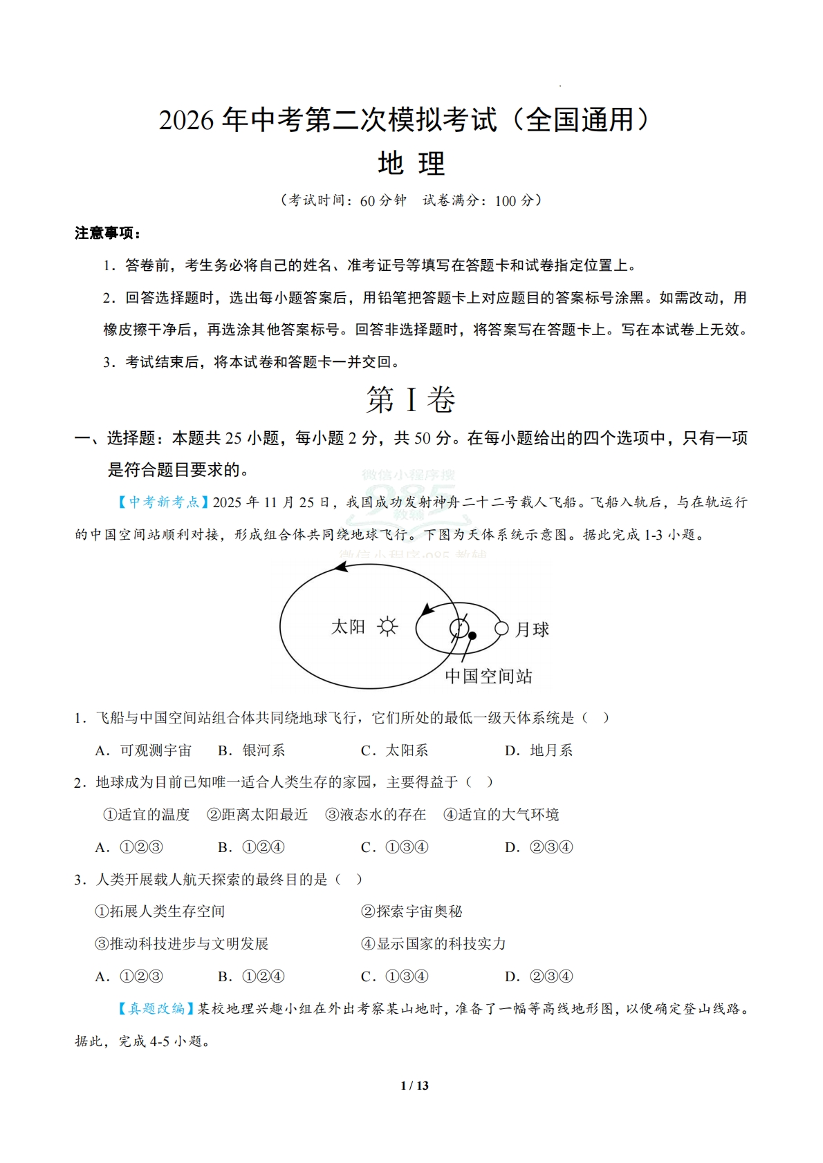 地理二模模拟卷（全国通用）（考试版）.pdf-七宝：认真做好一件事