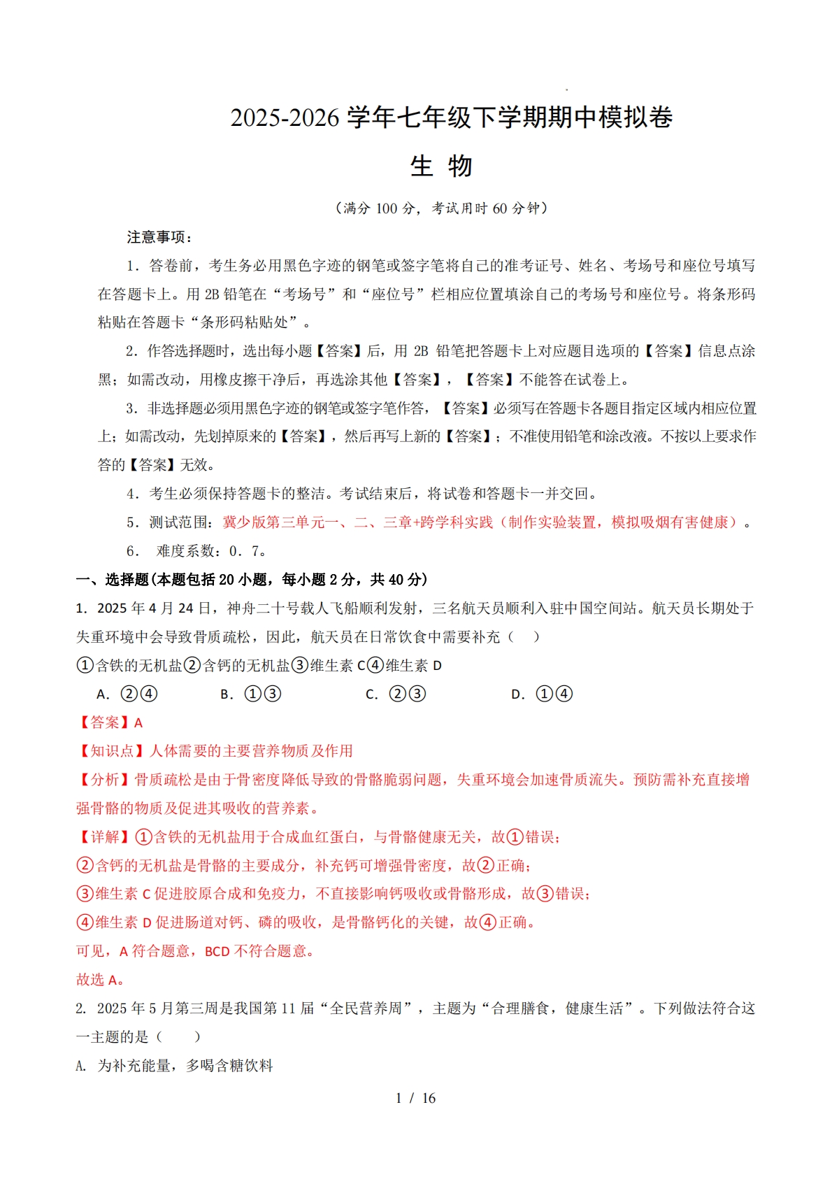 七年级生物下学期期中模拟卷（新教材冀少版）（全解全析）.pdf-七宝：认真做好一件事