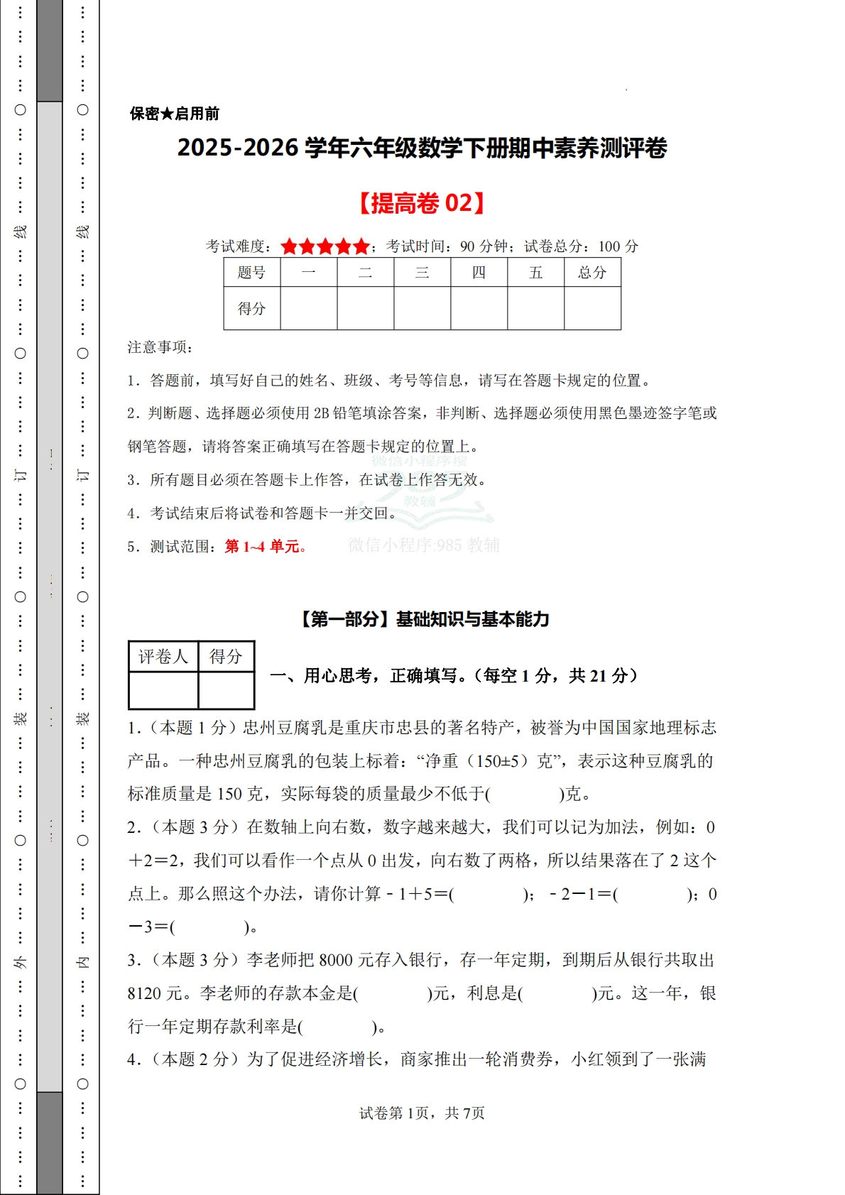 数学（提高卷02）-六年级数学下册期中素养测评卷（人教版）.pdf-七宝：认真做好一件事