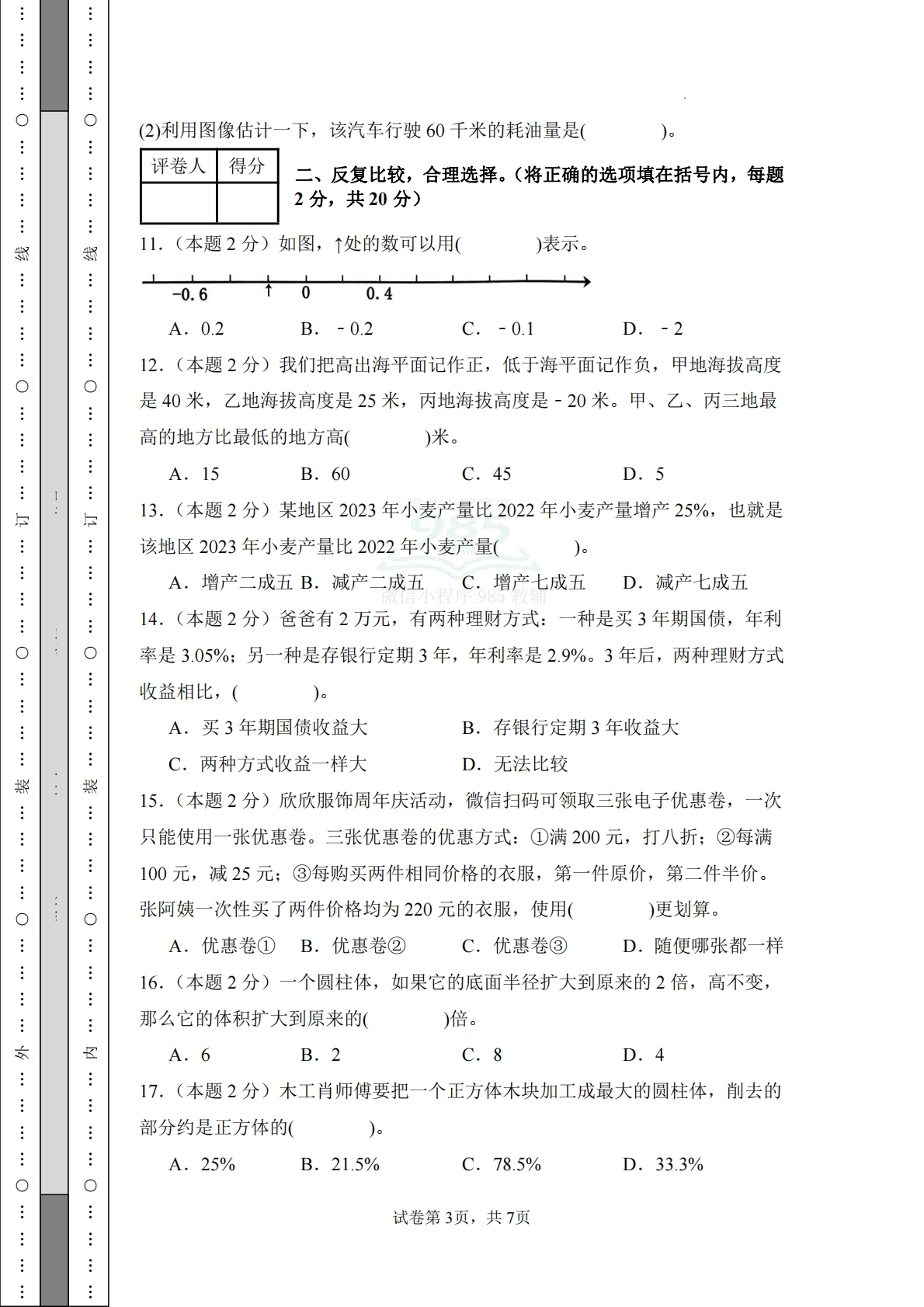 图片[3]-数学（提高卷02）-六年级数学下册期中素养测评卷（人教版）.pdf-七宝：认真做好一件事