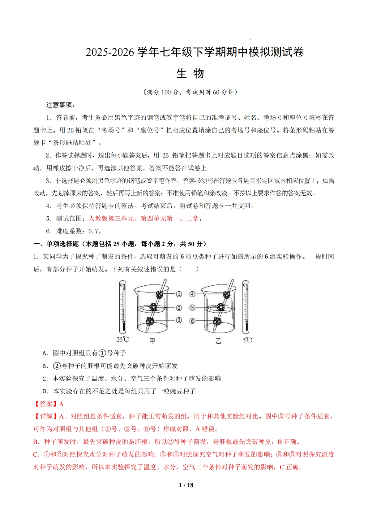 七年级生物下学期期中模拟卷02（全解全析）.pdf-七宝：认真做好一件事