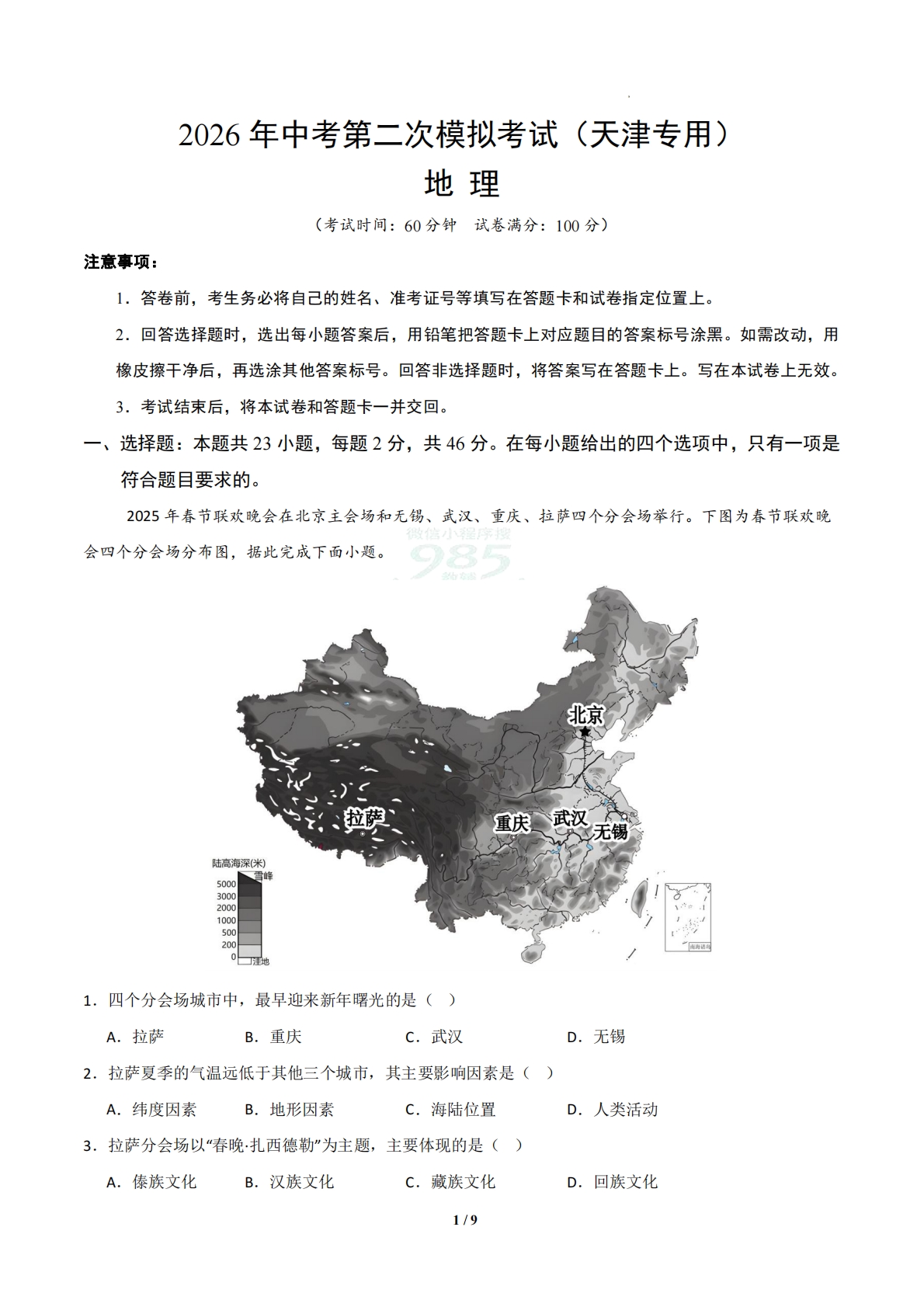 地理二模模拟卷（天津专用）（考试版）.pdf-七宝：认真做好一件事