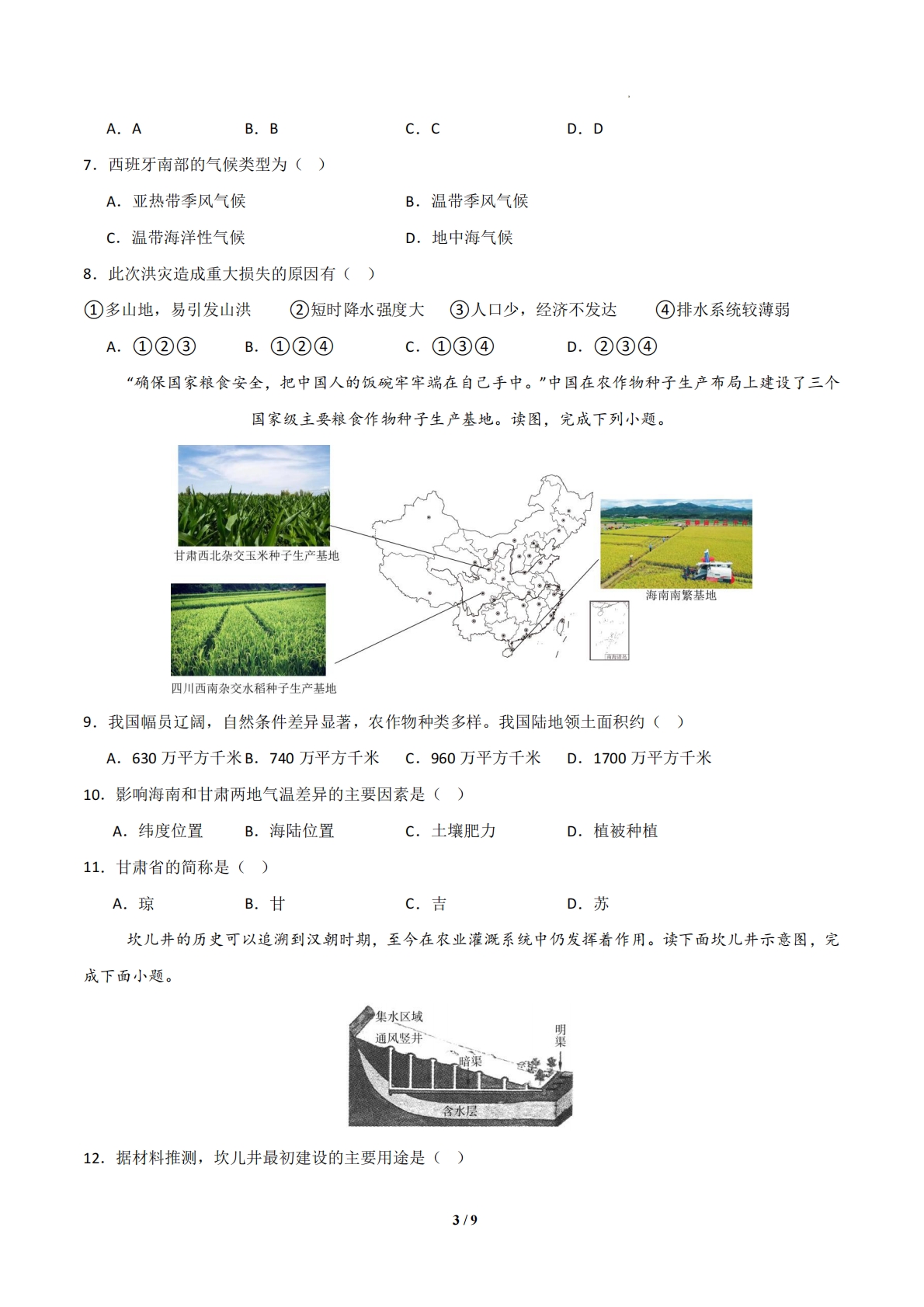 图片[3]-地理二模模拟卷（天津专用）（考试版）.pdf-七宝：认真做好一件事