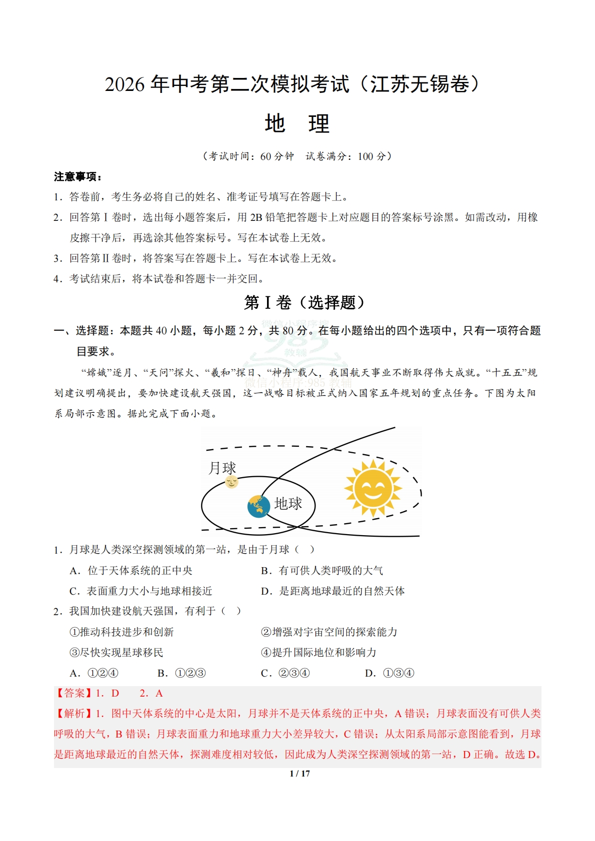 地理（江苏无锡卷）（全解全析）.pdf-七宝：认真做好一件事