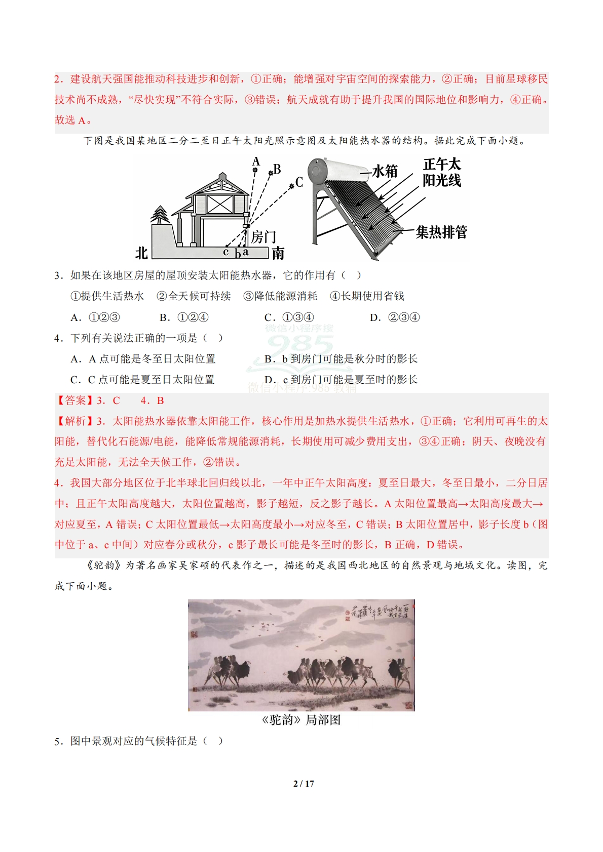 图片[2]-地理（江苏无锡卷）（全解全析）.pdf-七宝：认真做好一件事