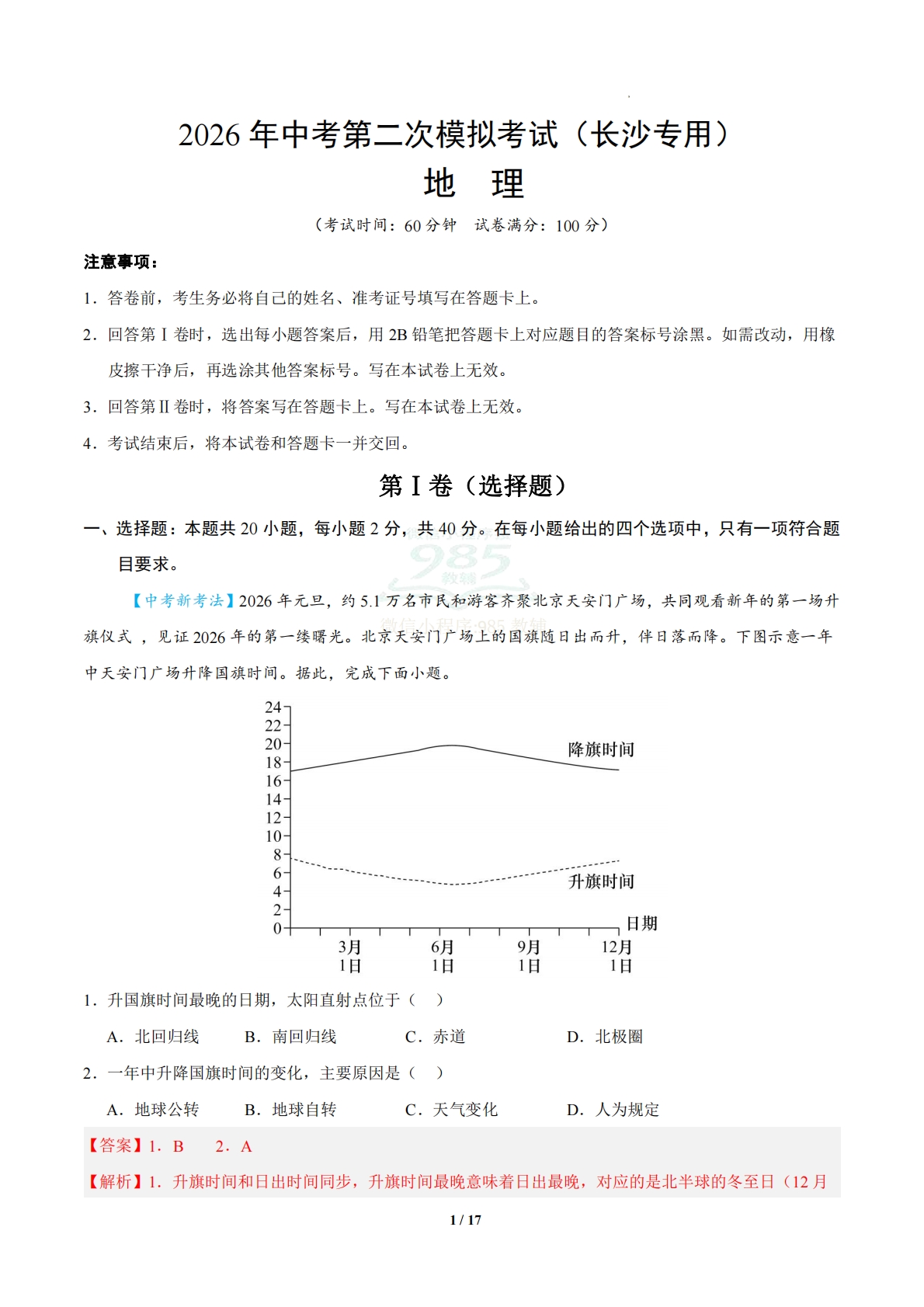 地理二模模拟卷（长沙专用）（全解全析）.pdf-七宝：认真做好一件事