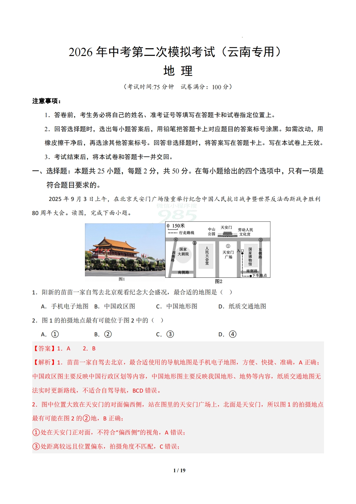 地理二模模拟卷02（云南专用）（全解全析）.pdf-七宝：认真做好一件事