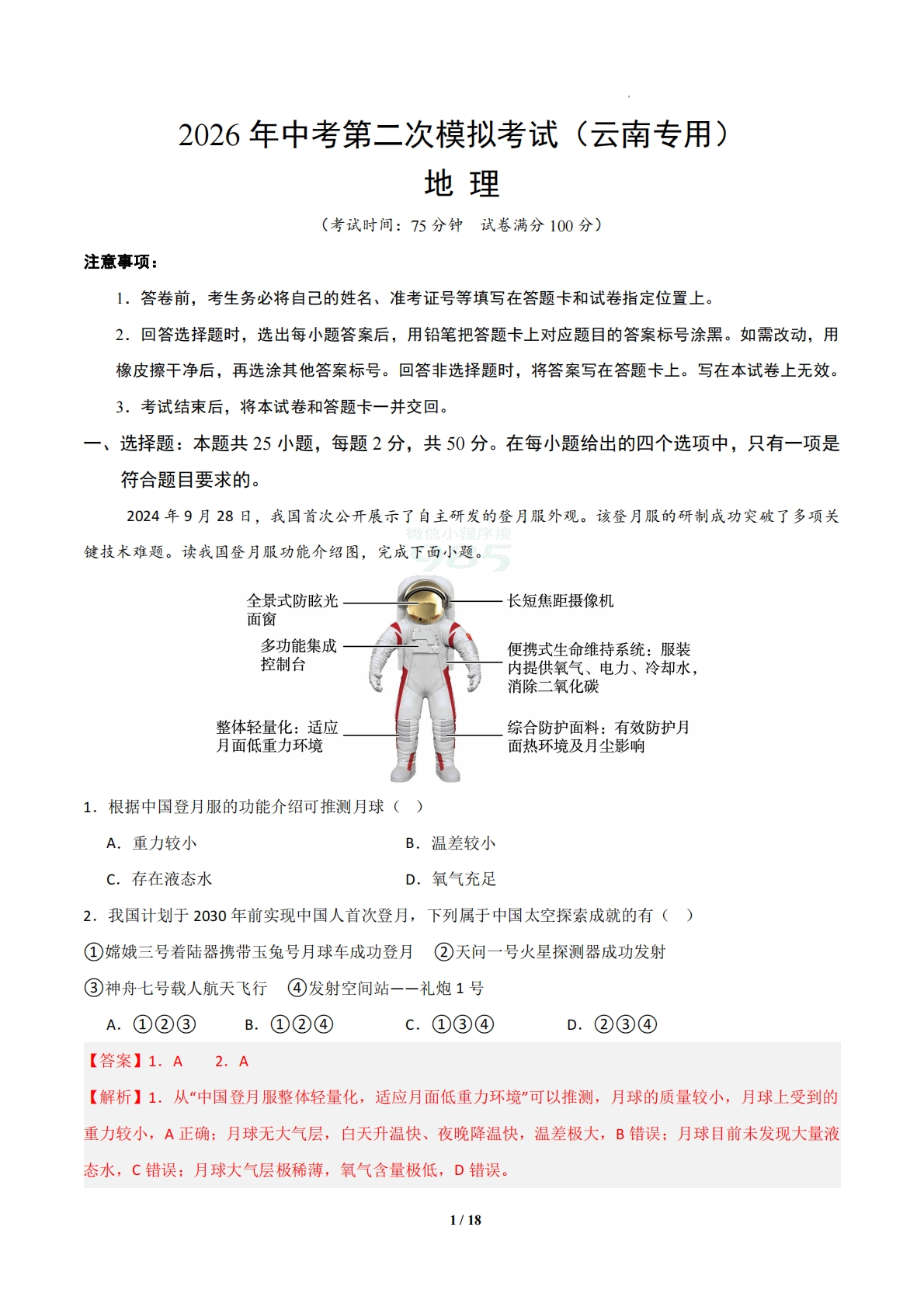 地理二模模拟卷01（云南专用）（全解全析）.pdf-七宝：认真做好一件事