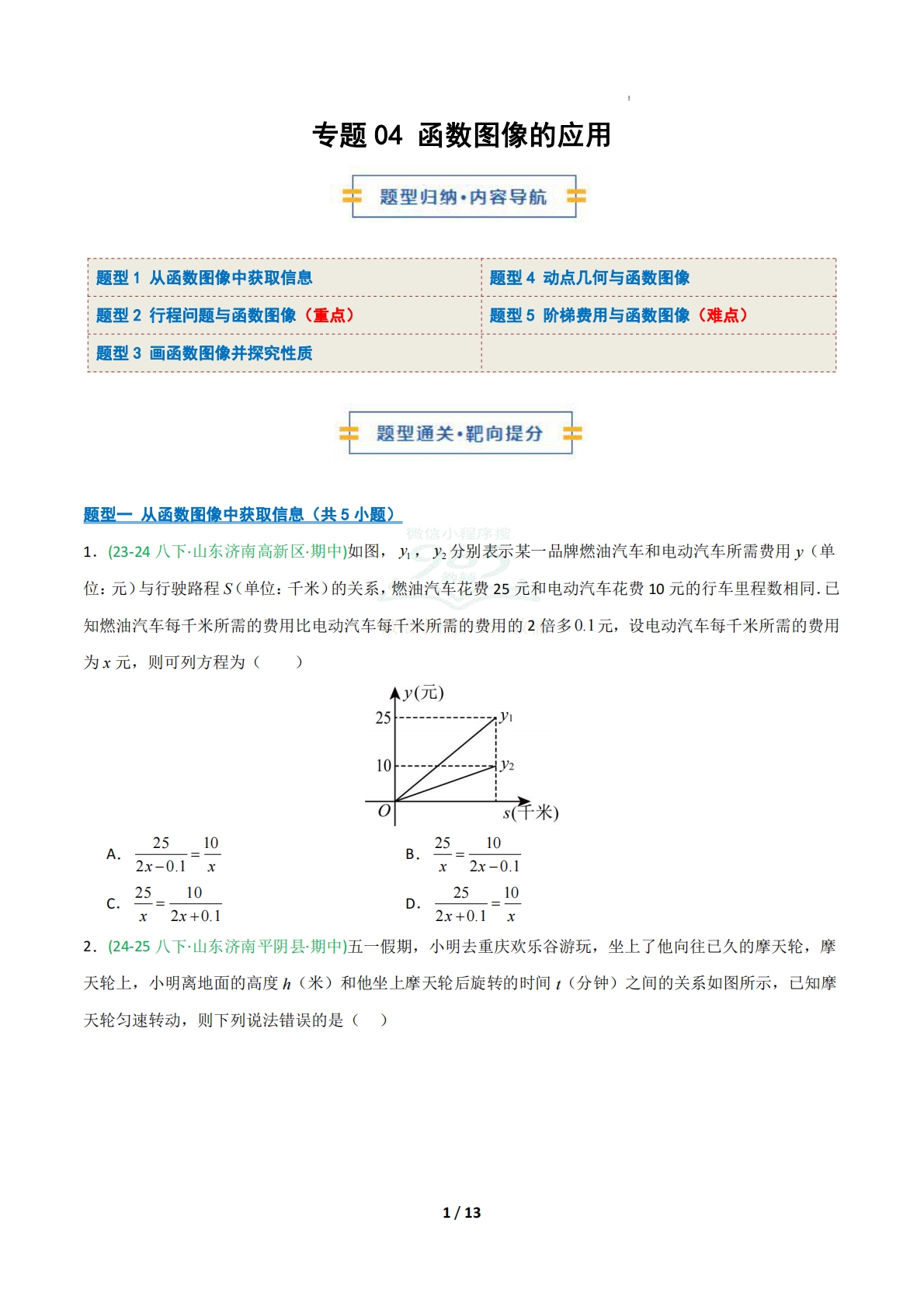专题04 函数图像的应用（期中复习专项训练）（原卷版）.pdf-七宝：认真做好一件事