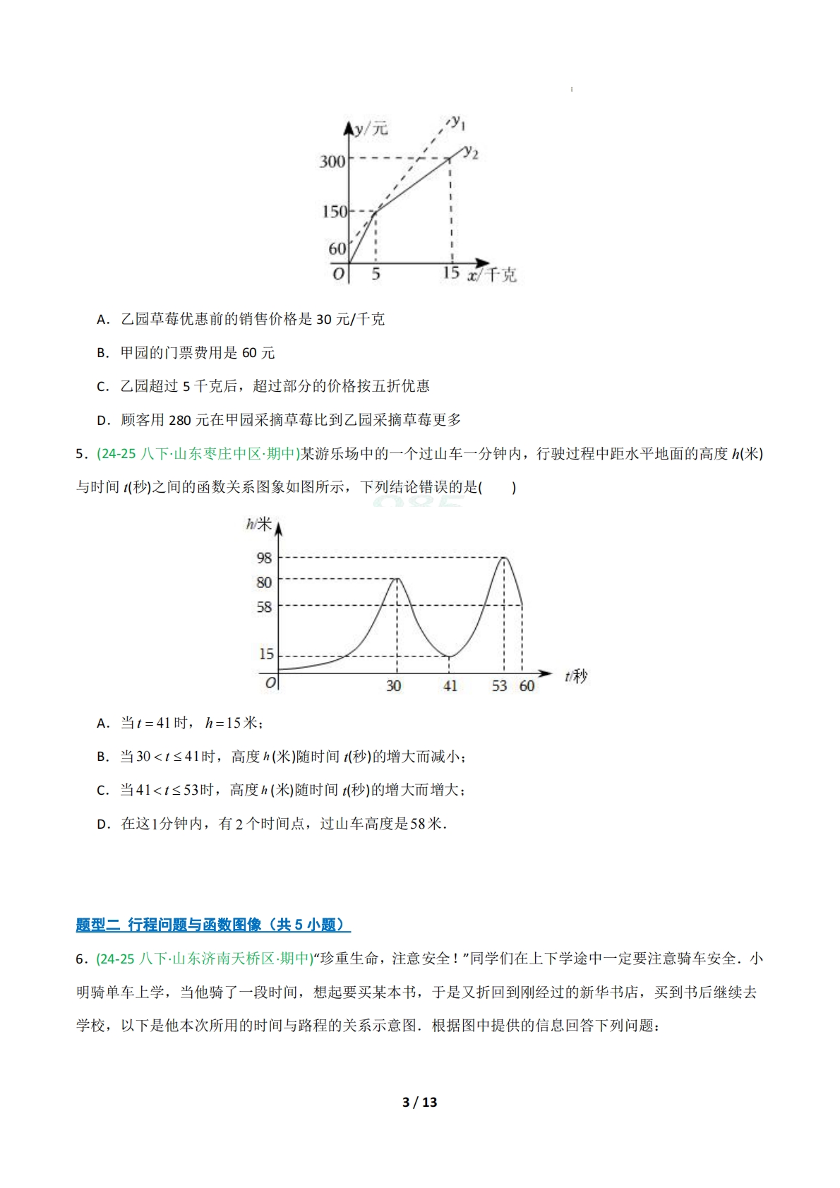图片[3]-专题04 函数图像的应用（期中复习专项训练）（原卷版）.pdf-七宝：认真做好一件事
