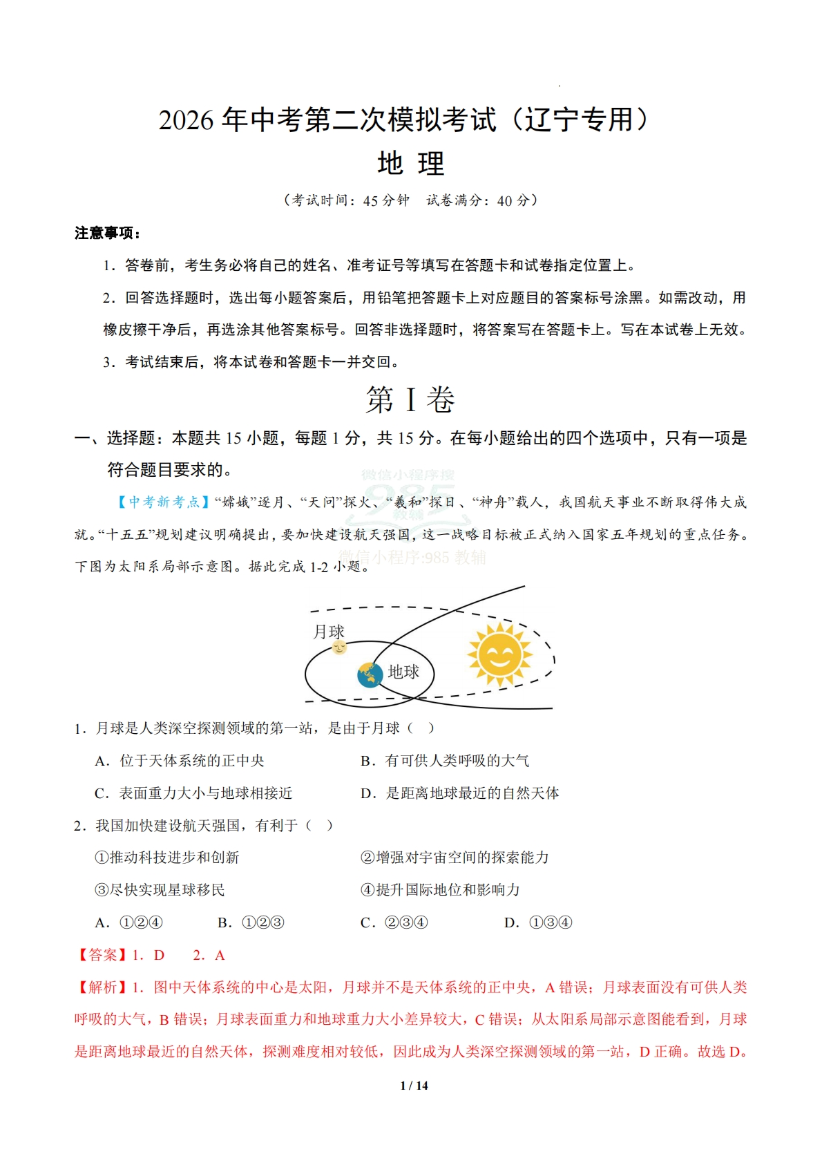 地理二模模拟卷03（辽宁专用）（全解全析）.pdf-七宝：认真做好一件事