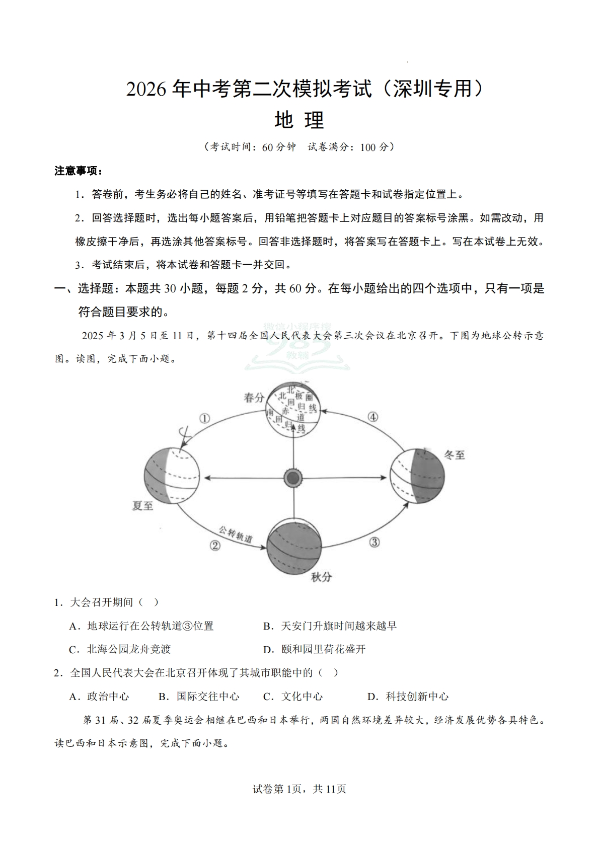 地理二模模拟卷（深圳专用）2026年中考第二次模拟考试（A4考试版）.pdf-七宝：认真做好一件事