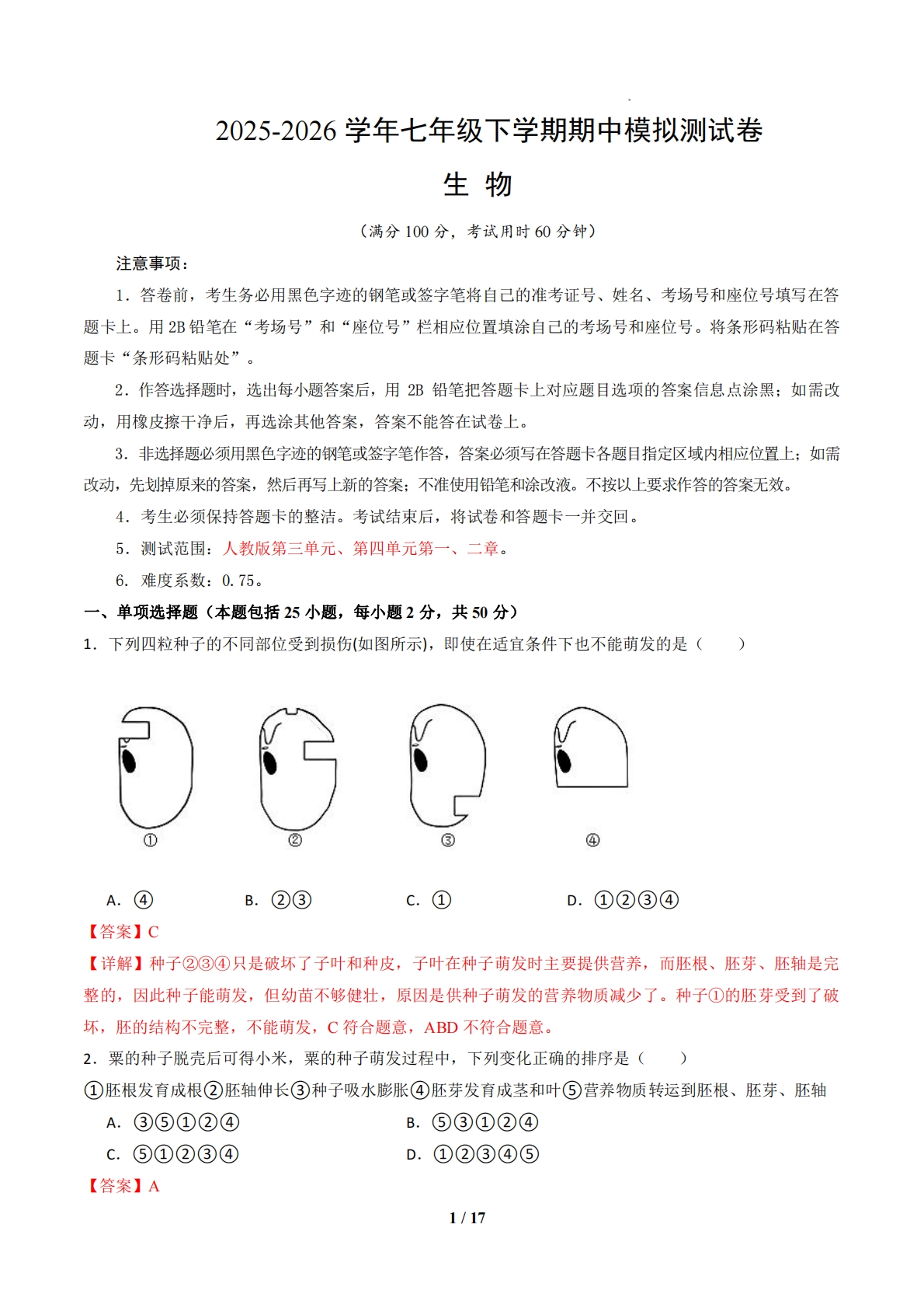 七年级生物下学期期中模拟卷01（全解全析）.pdf-七宝：认真做好一件事