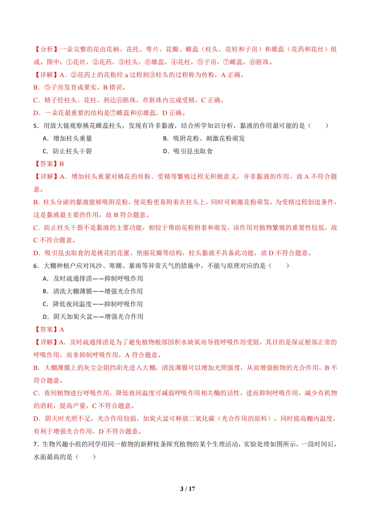 图片[3]-七年级生物下学期期中模拟卷01（全解全析）.pdf-七宝：认真做好一件事