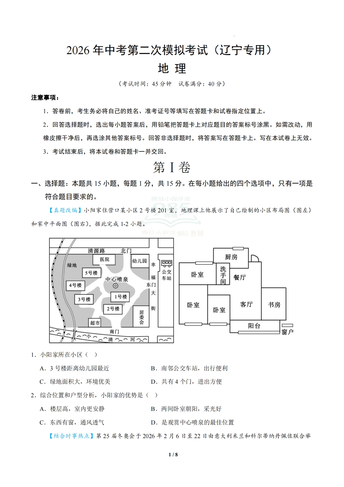 地理二模模拟卷02（辽宁专用）（考试版A4）.pdf-七宝：认真做好一件事