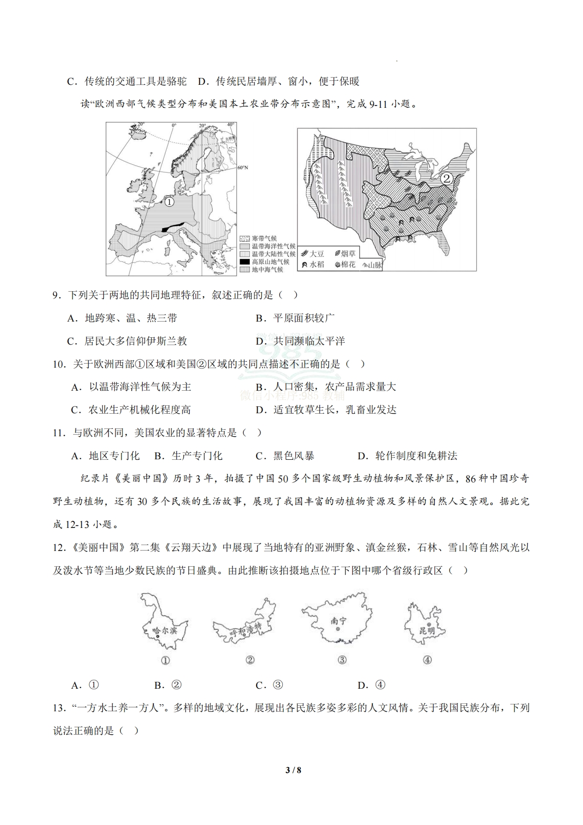 图片[3]-地理二模模拟卷（长春专用）（考试版）.pdf-七宝：认真做好一件事