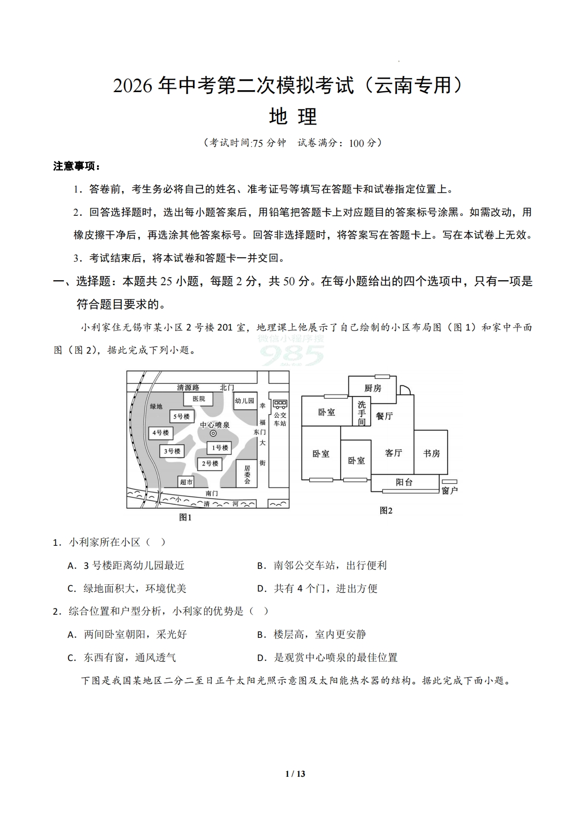 地理二模模拟卷03（云南专用）（考试版）.pdf-七宝：认真做好一件事
