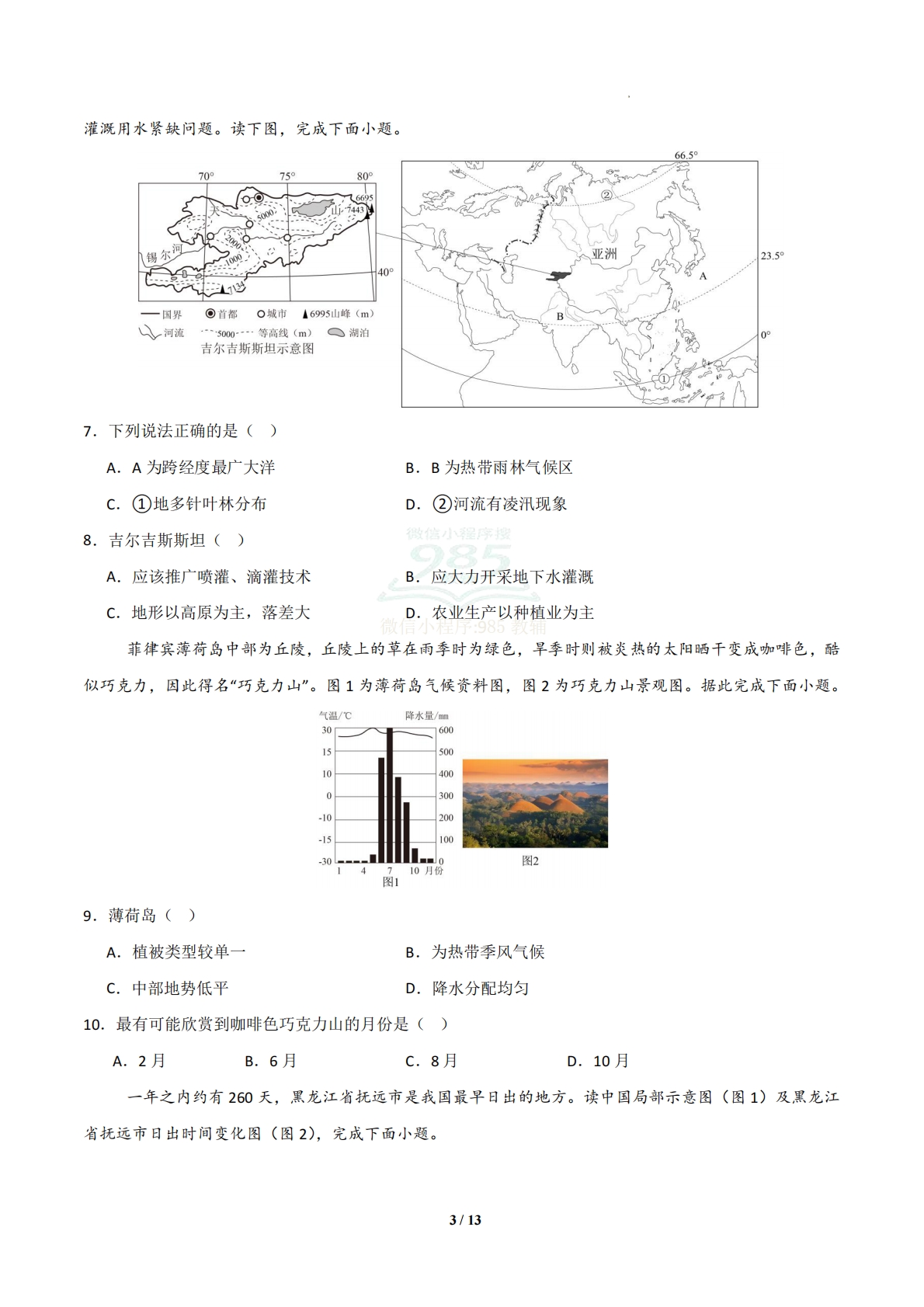图片[3]-地理二模模拟卷03（云南专用）（考试版）.pdf-七宝：认真做好一件事