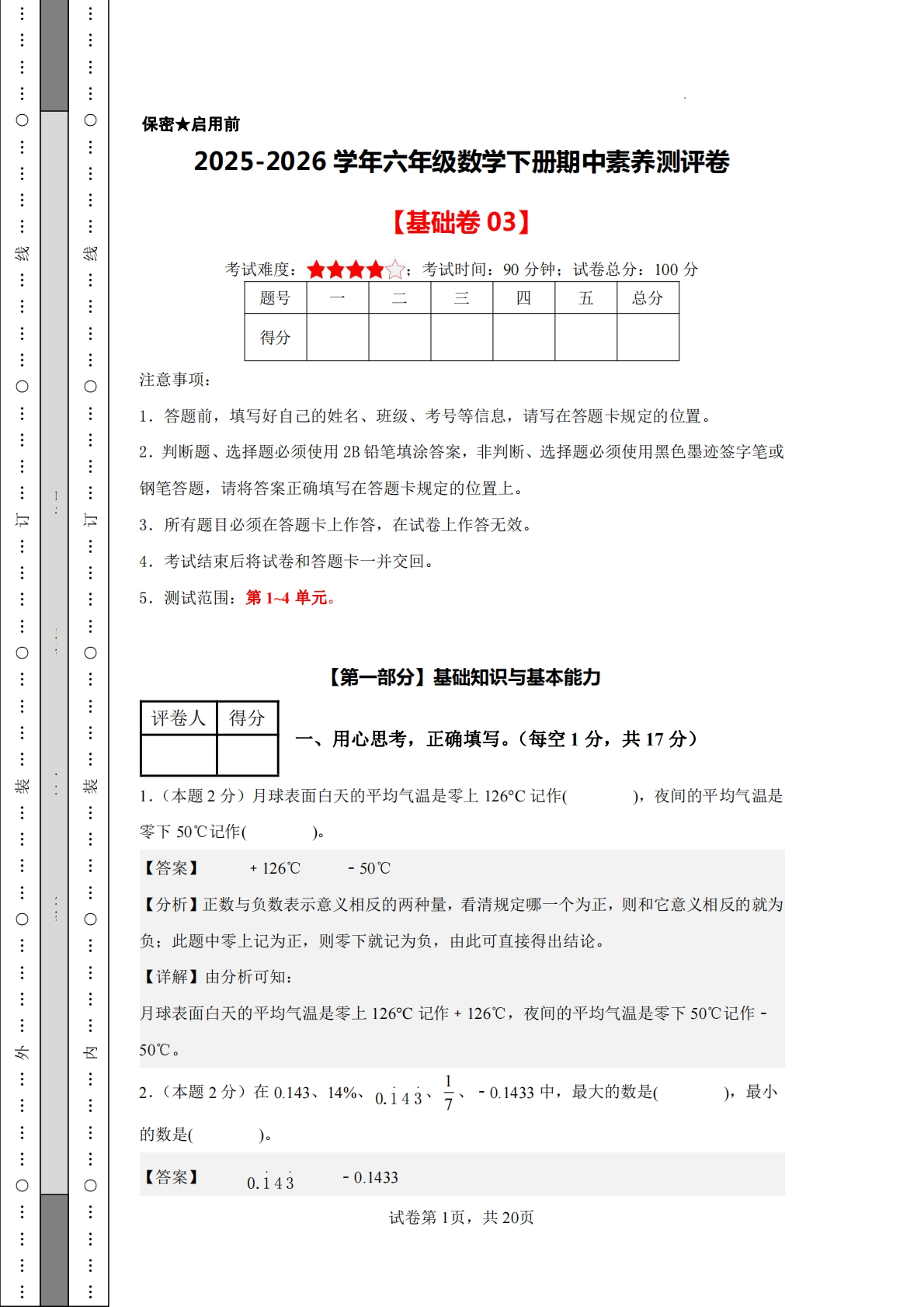 数学（基础卷03）-六年级数学下册期中素养测评卷（人教版）【参考解析】.pdf-七宝：认真做好一件事