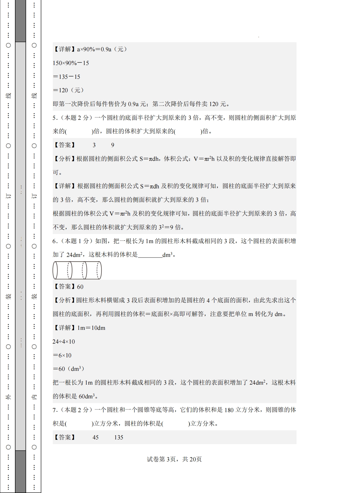 图片[3]-数学（基础卷03）-六年级数学下册期中素养测评卷（人教版）【参考解析】.pdf-七宝：认真做好一件事