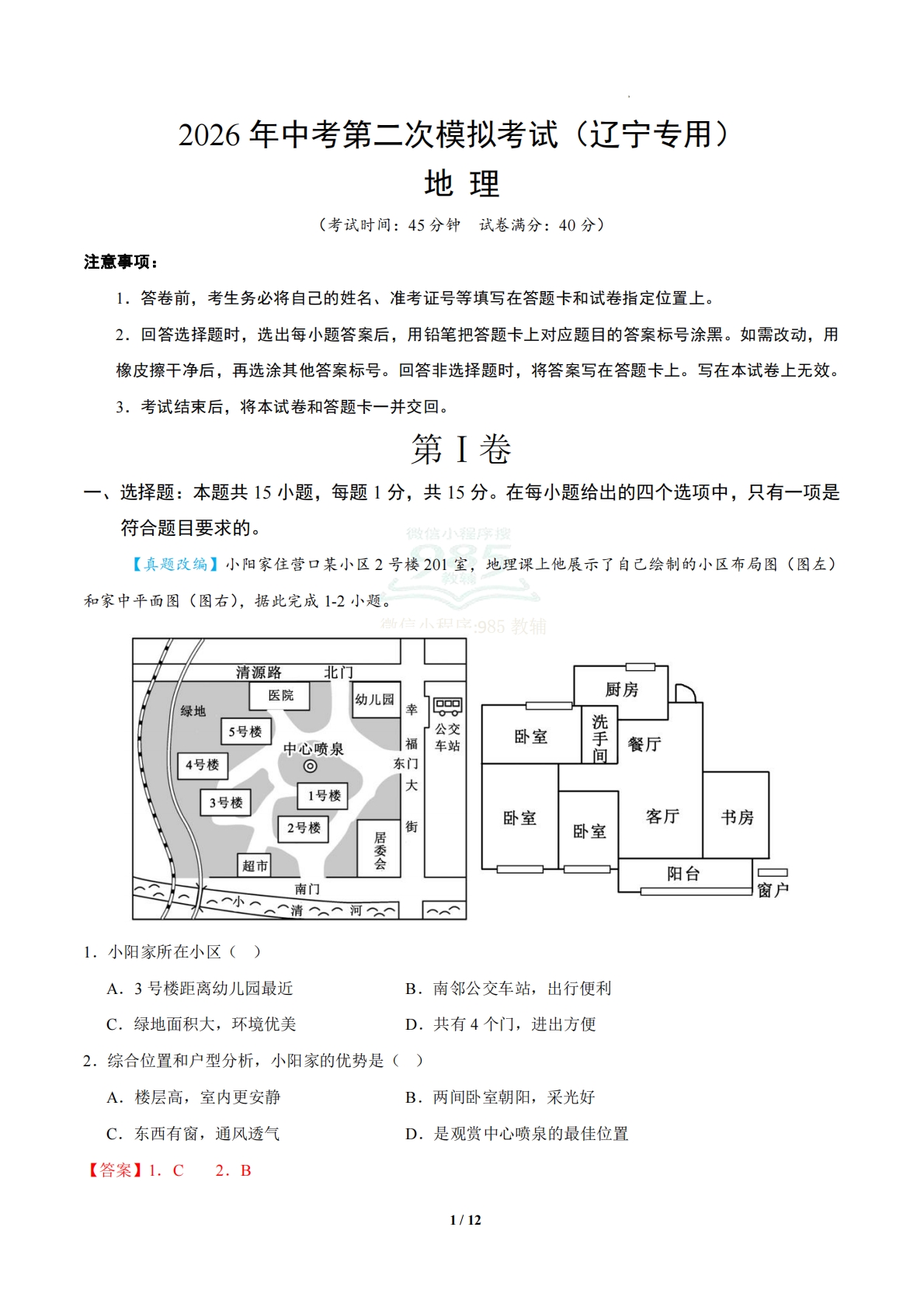地理二模模拟卷02（辽宁专用）（全解全析）.pdf-七宝：认真做好一件事