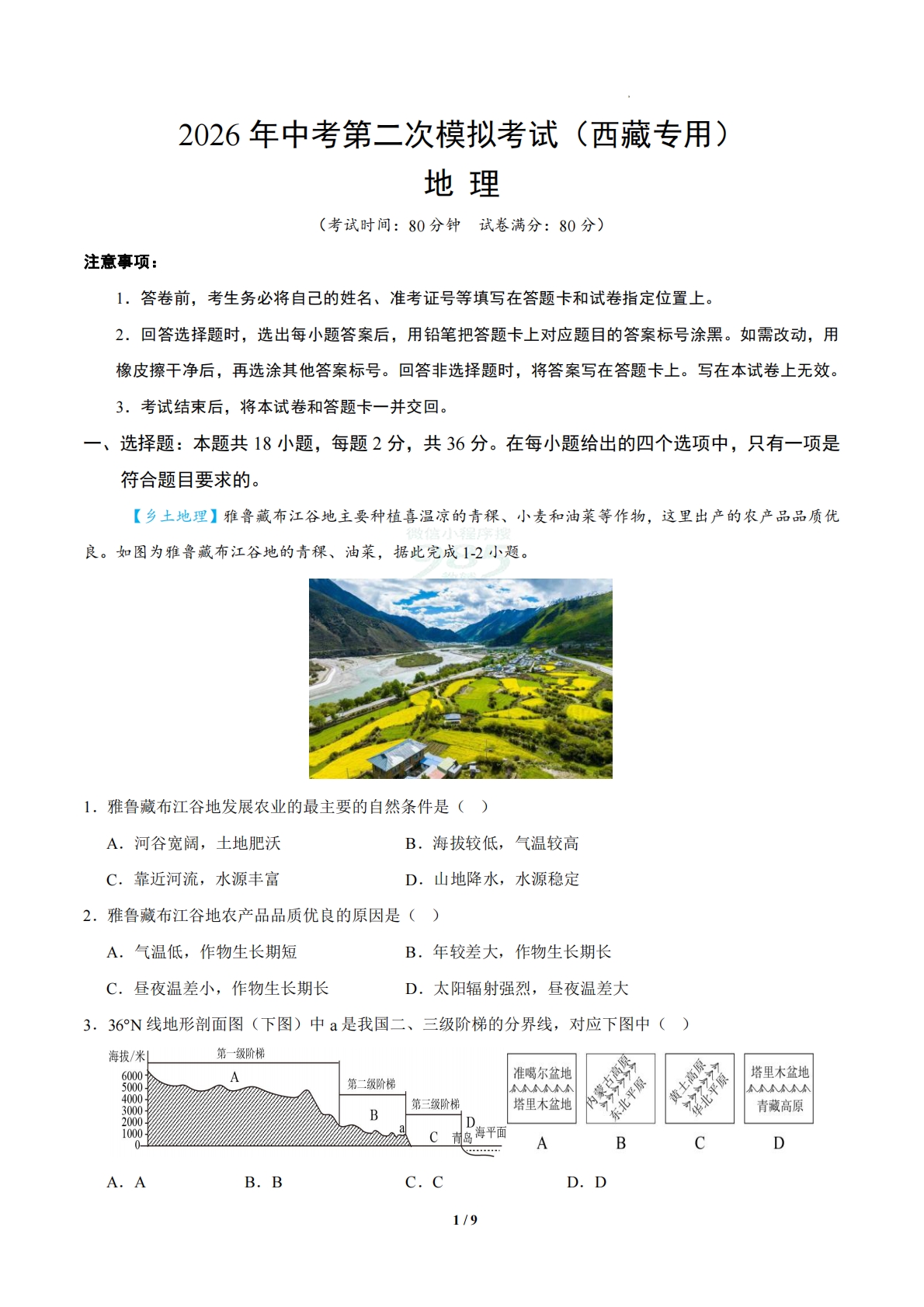 地理二模模拟卷（西藏专用）（考试版A4）.pdf-七宝：认真做好一件事