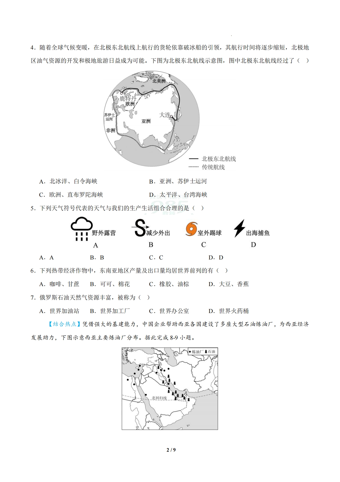 图片[2]-地理二模模拟卷（西藏专用）（考试版A4）.pdf-七宝：认真做好一件事